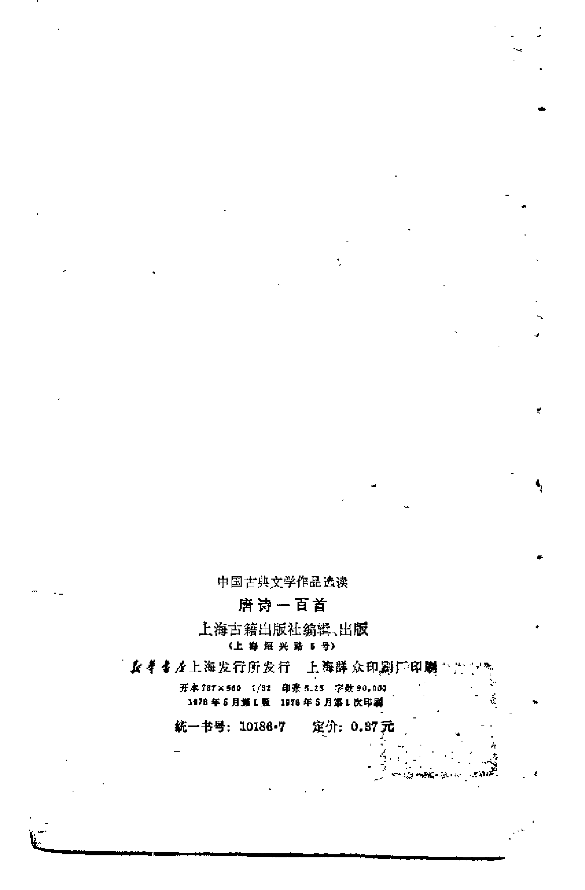 【中国古典文学作品选读】唐诗一百首.pdf 第3页