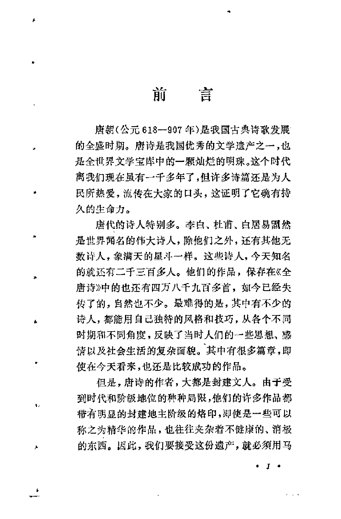 【中国古典文学作品选读】唐诗一百首.pdf 第6页