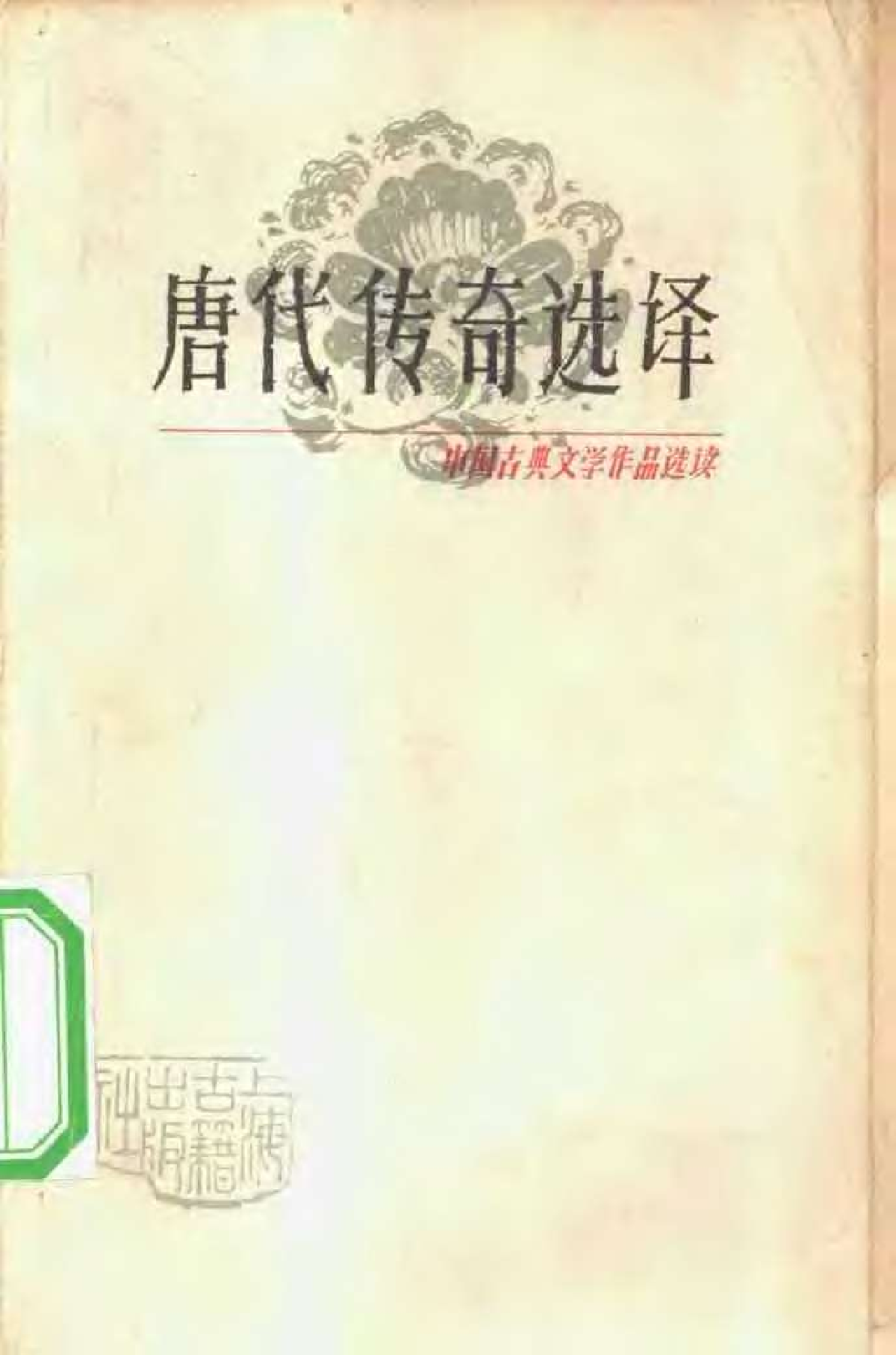 【中国古典文学作品选读】唐代传奇选译.pdf 第1页
