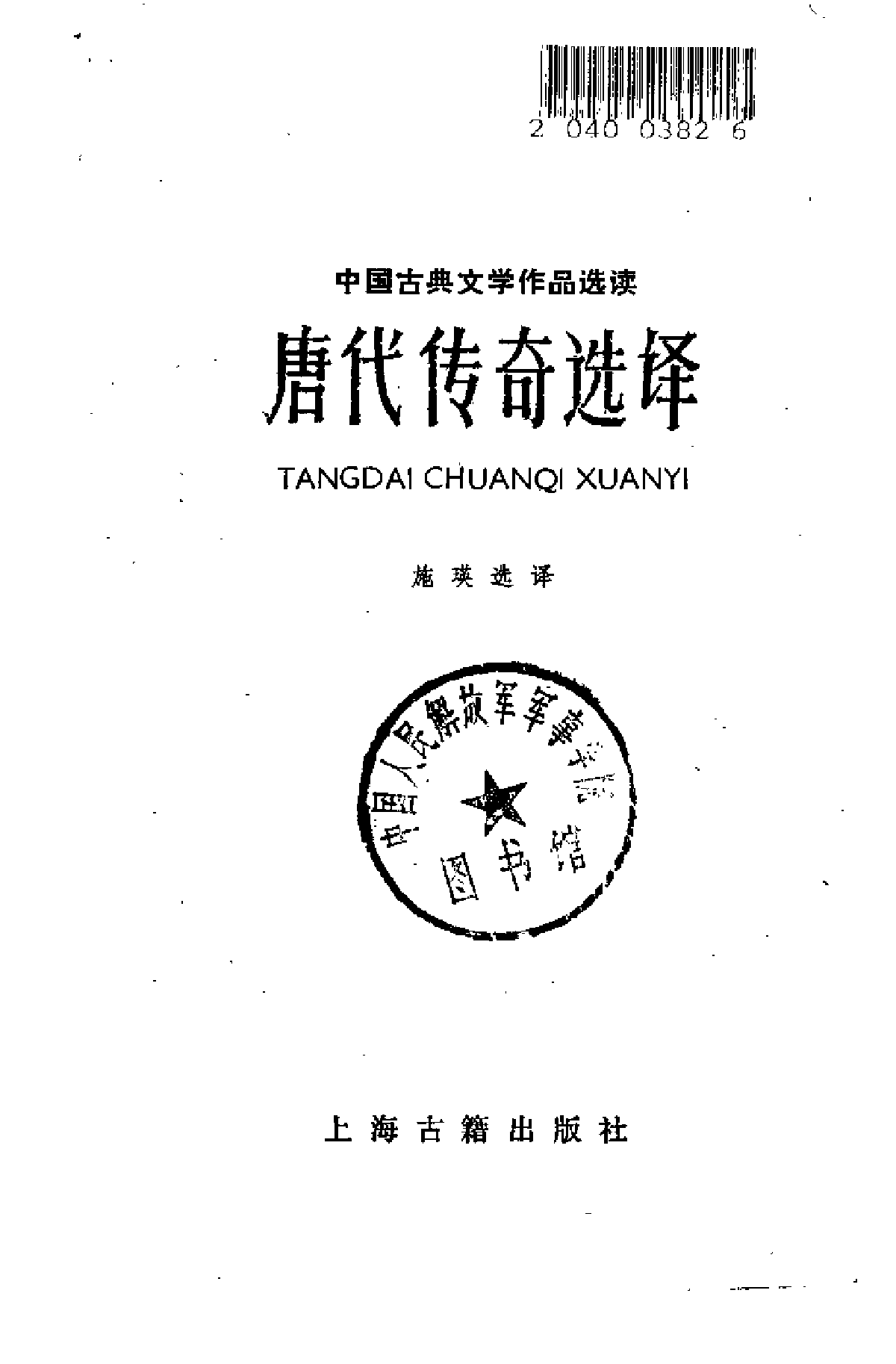 【中国古典文学作品选读】唐代传奇选译.pdf 第2页