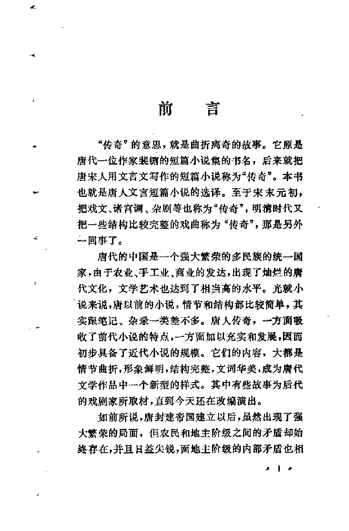 【中国古典文学作品选读】唐代传奇选译.pdf 第5页