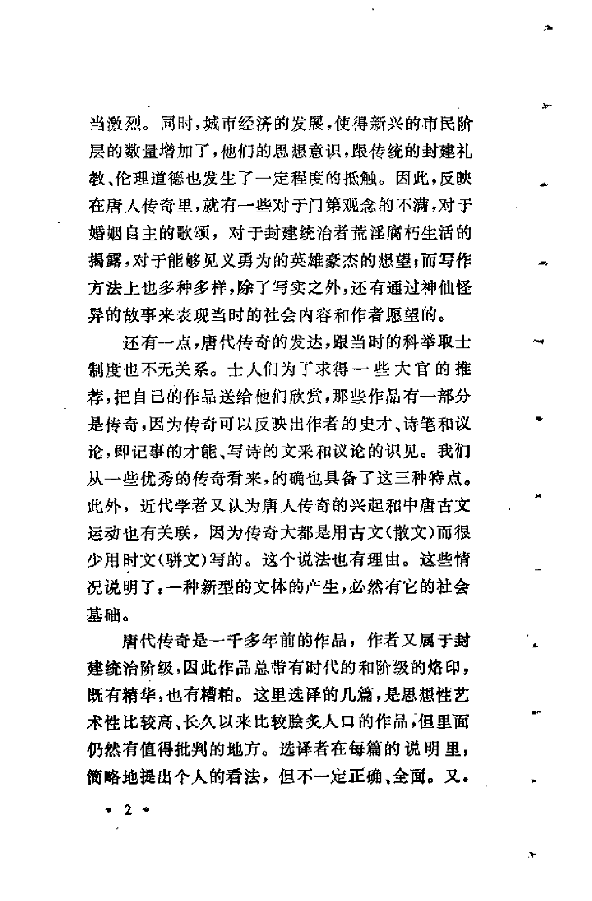 【中国古典文学作品选读】唐代传奇选译.pdf 第6页