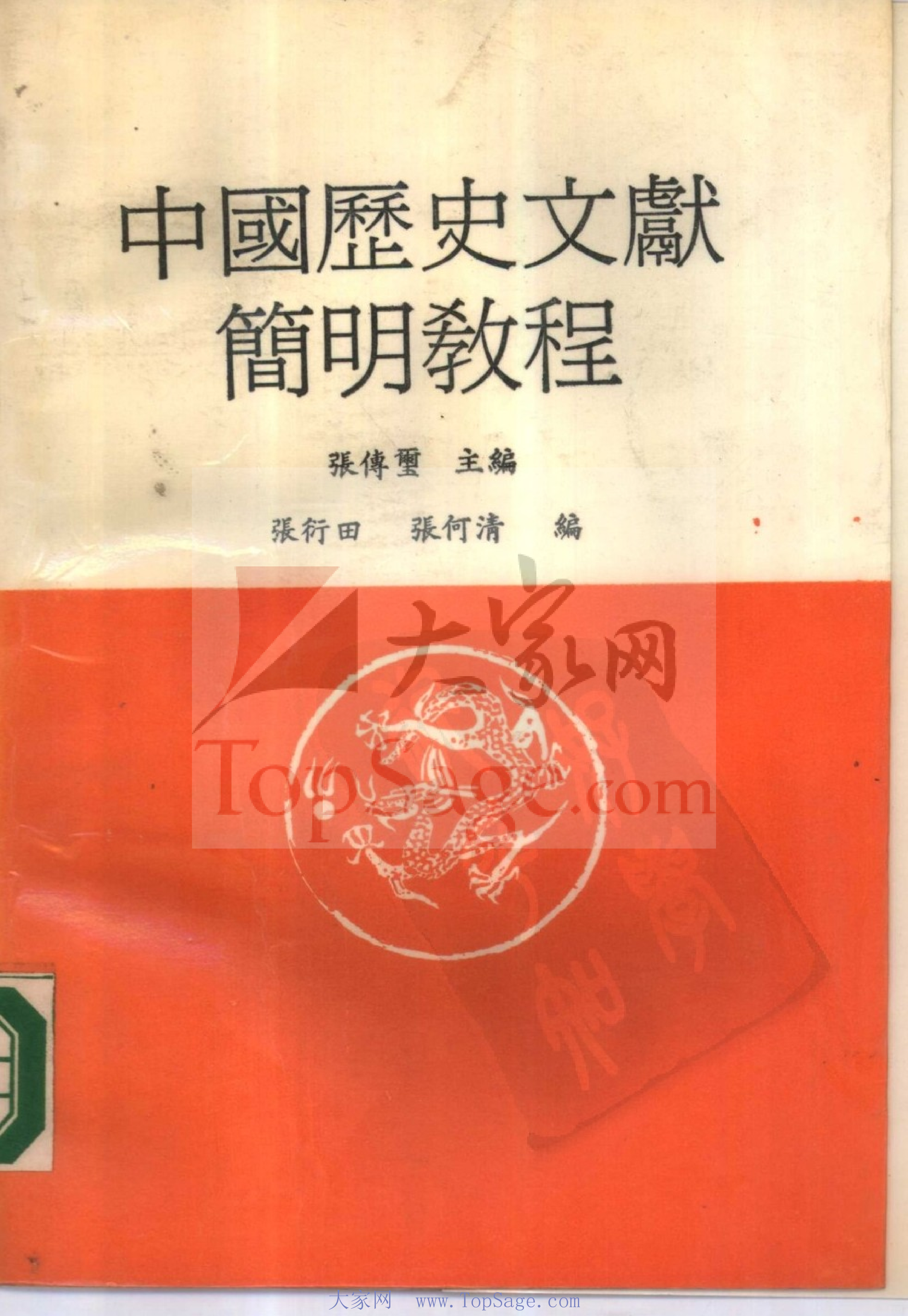 中国历史文献简明教程（书签细）.pdf 第1页