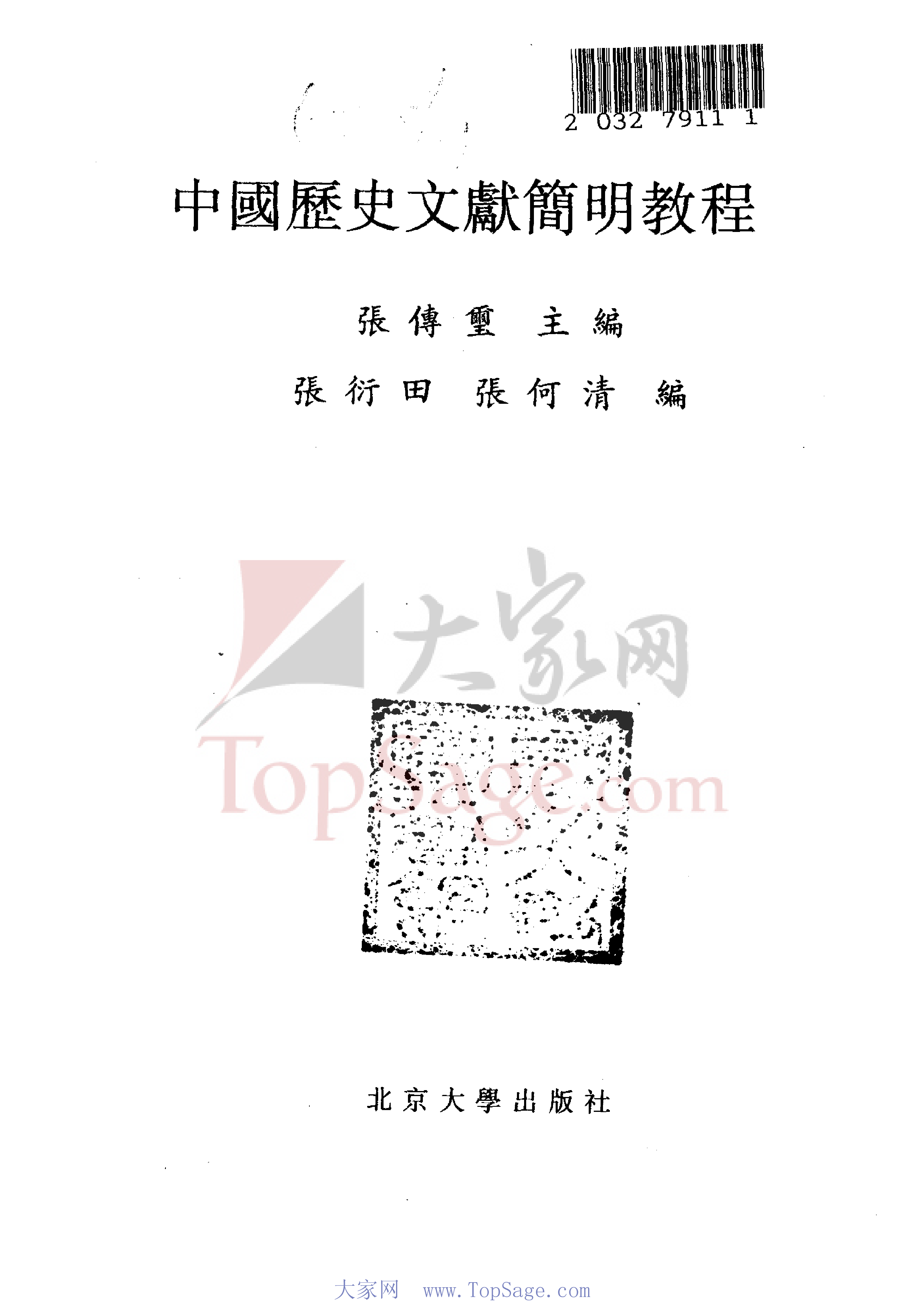 中国历史文献简明教程（书签细）.pdf 第2页