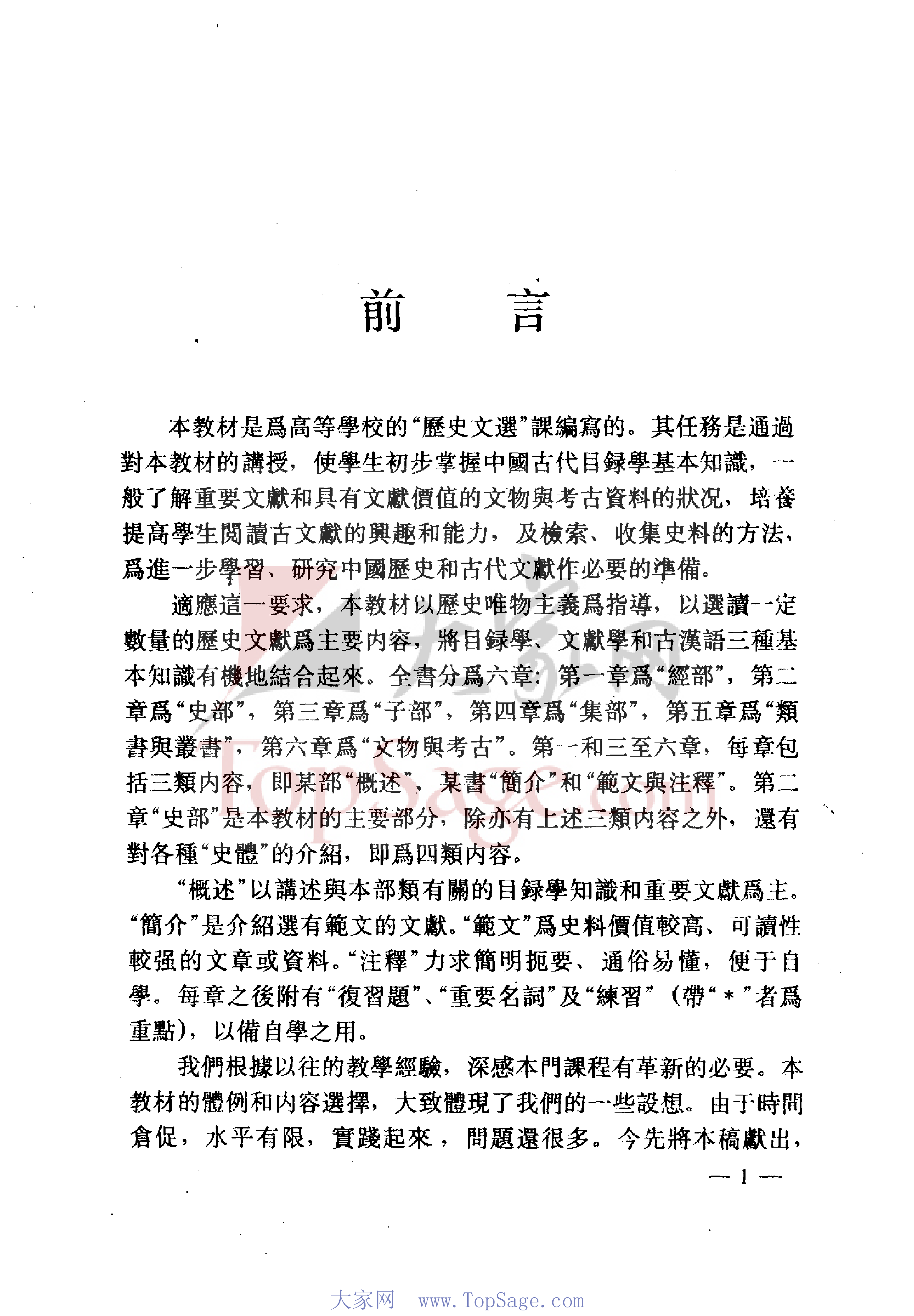 中国历史文献简明教程（书签细）.pdf 第4页