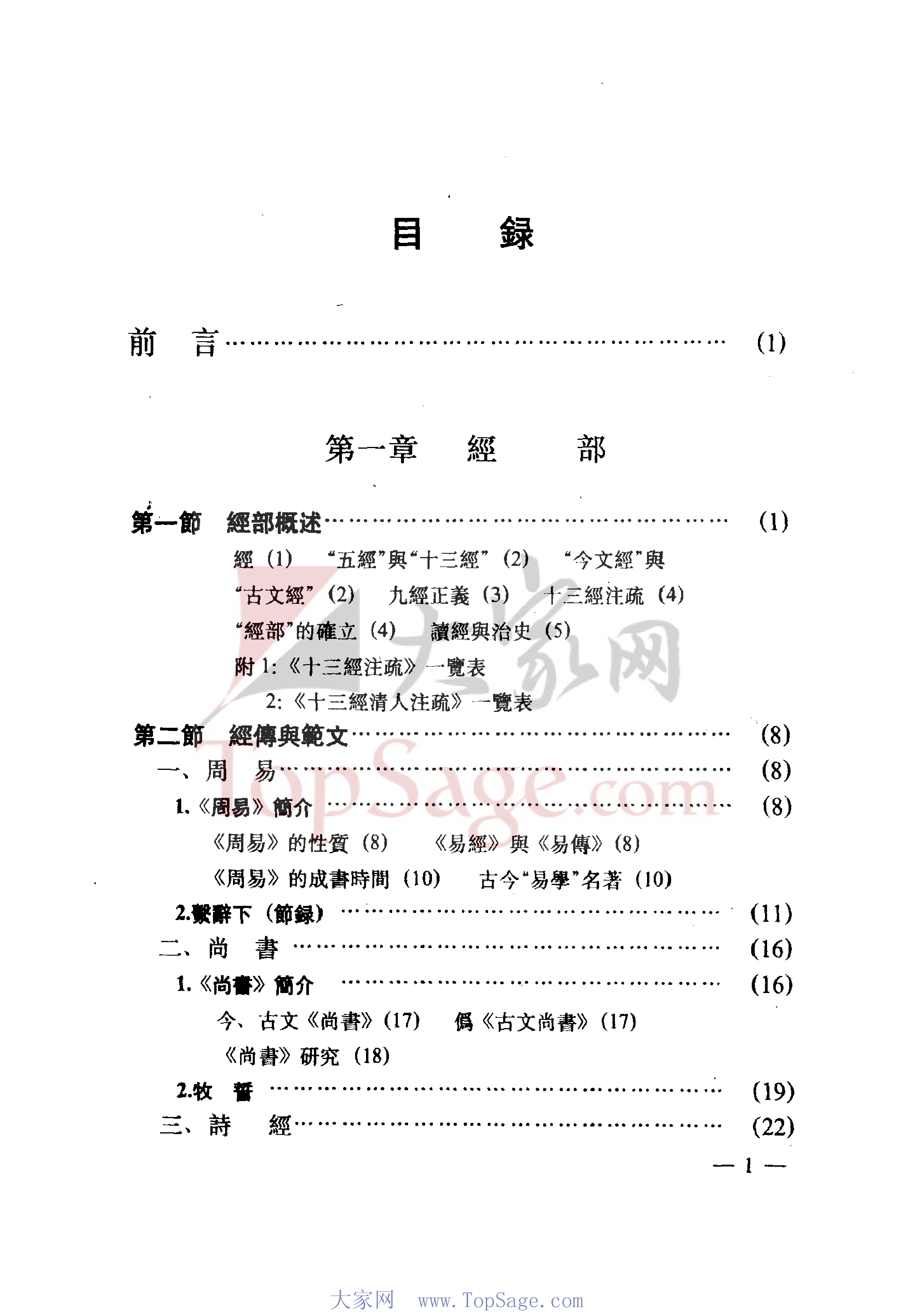 中国历史文献简明教程（书签细）.pdf 第6页