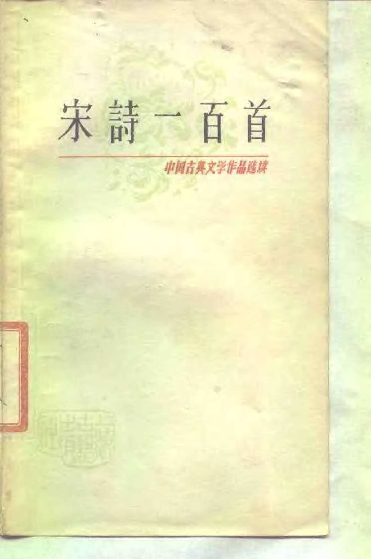 【中国古典文学作品选读】宋诗一百首.pdf 第1页