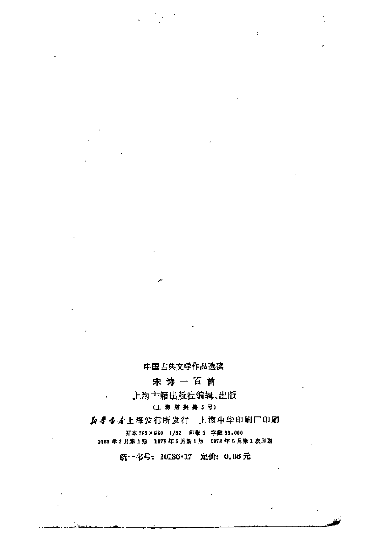 【中国古典文学作品选读】宋诗一百首.pdf 第3页