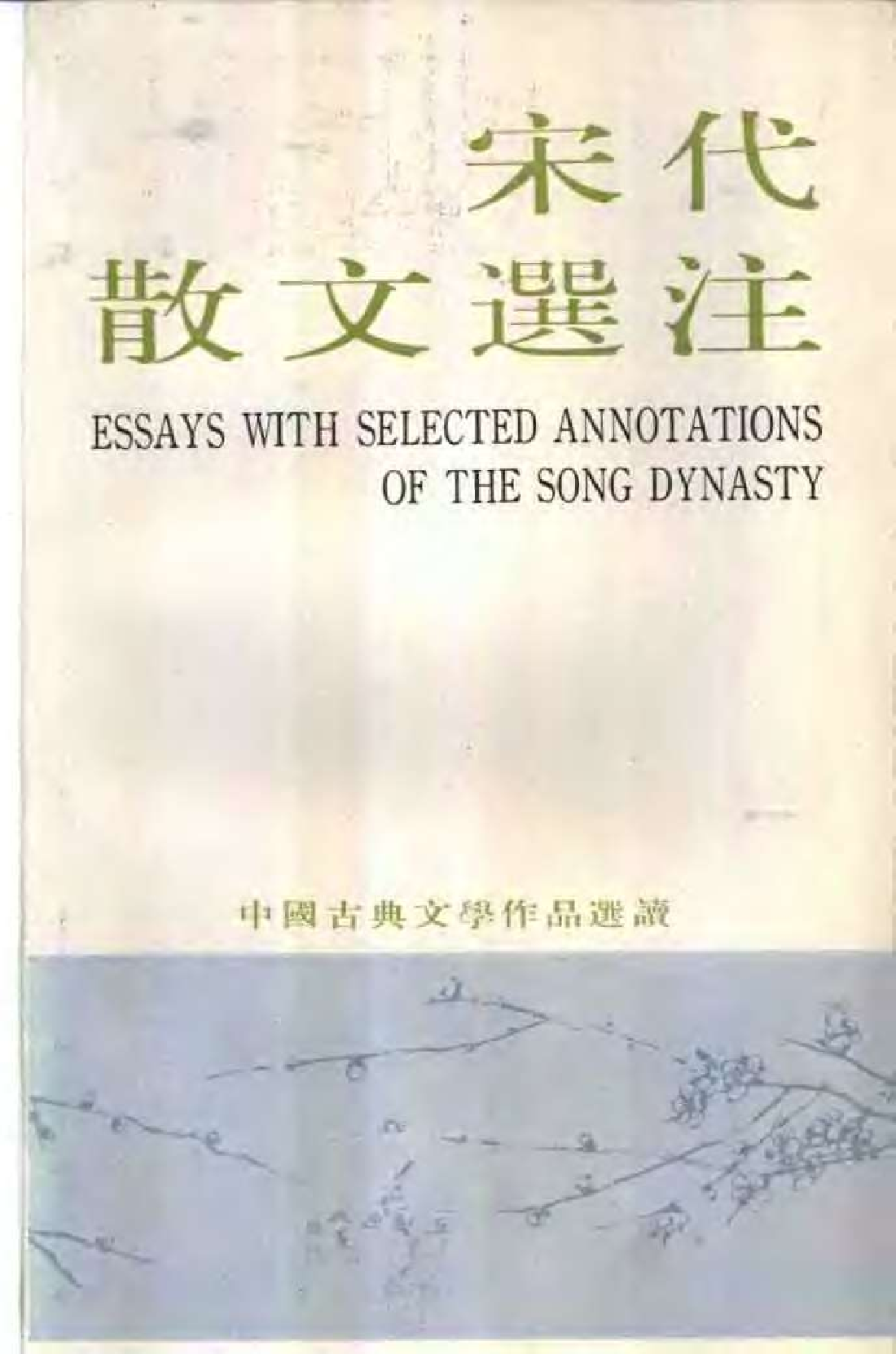 【中国古典文学作品选读】宋代散文选注.pdf 第1页