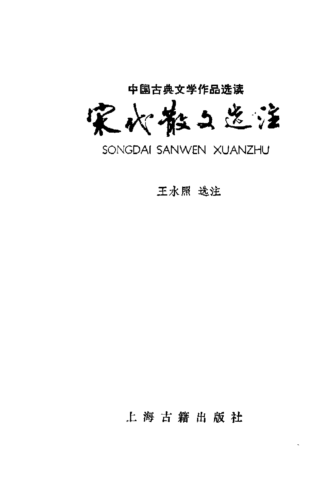 【中国古典文学作品选读】宋代散文选注.pdf 第2页