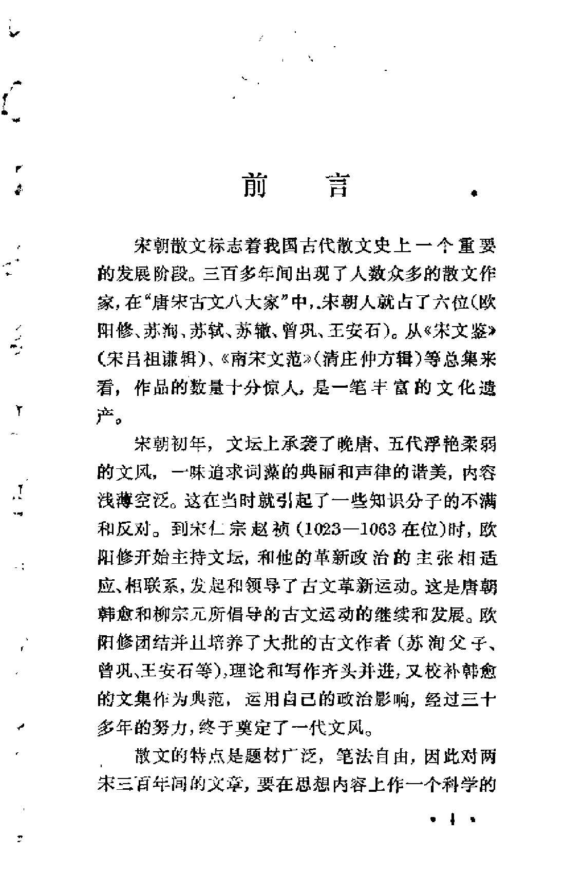 【中国古典文学作品选读】宋代散文选注.pdf 第3页