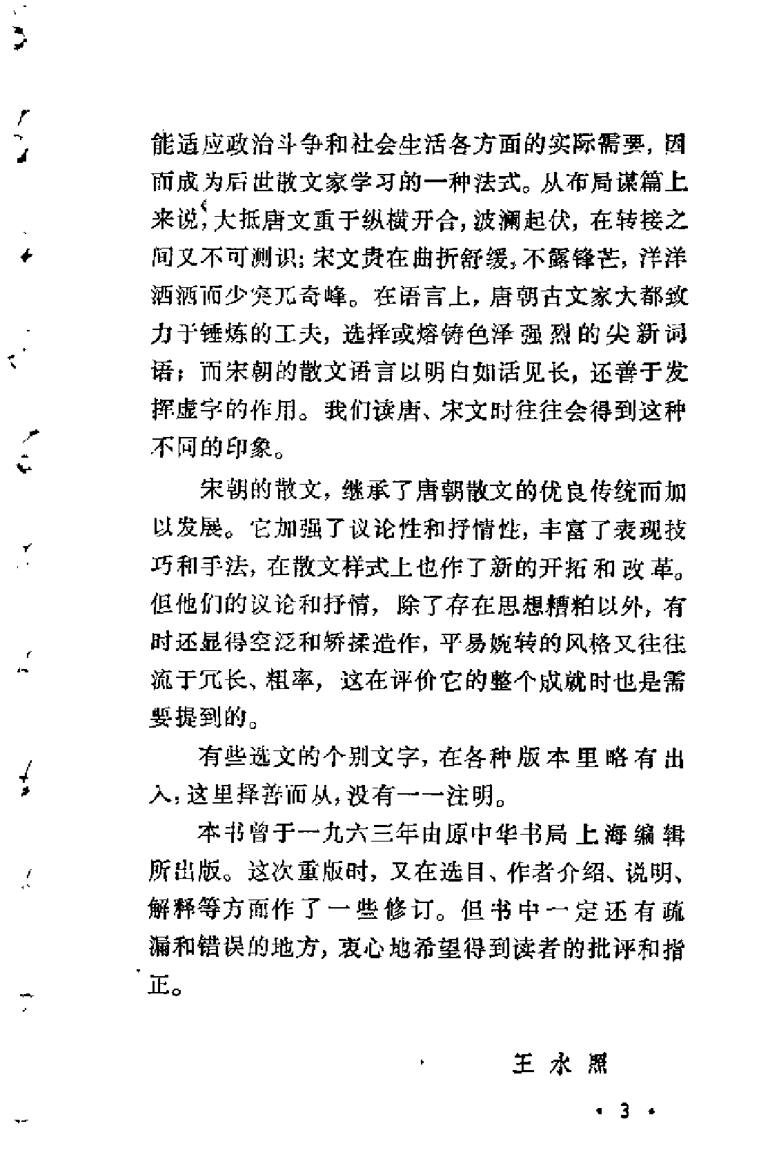 【中国古典文学作品选读】宋代散文选注.pdf 第5页