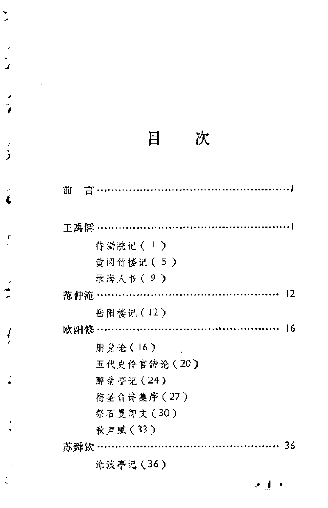 【中国古典文学作品选读】宋代散文选注.pdf 第6页