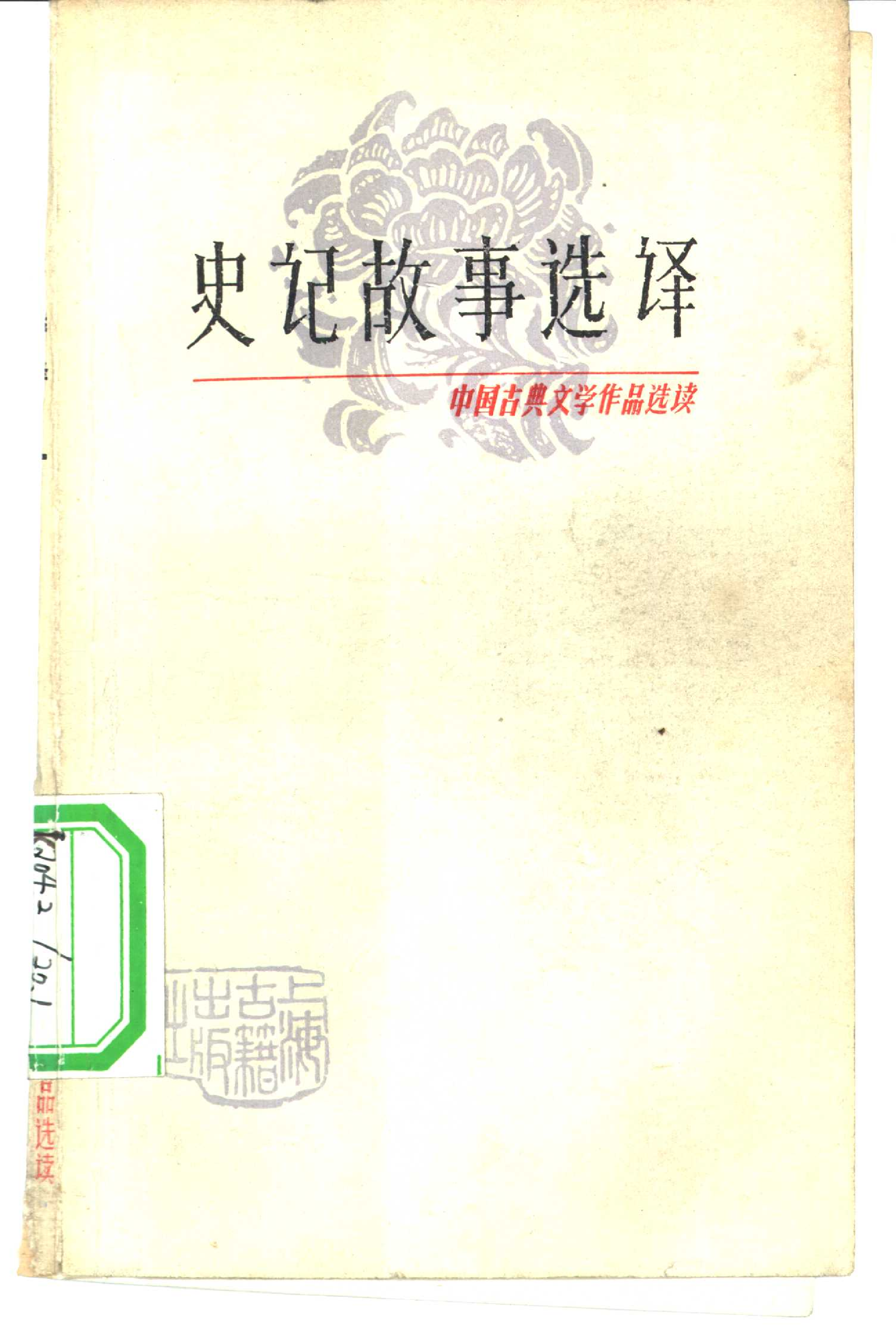 【中国古典文学作品选读】史记故事选译（一）.pdf 第1页