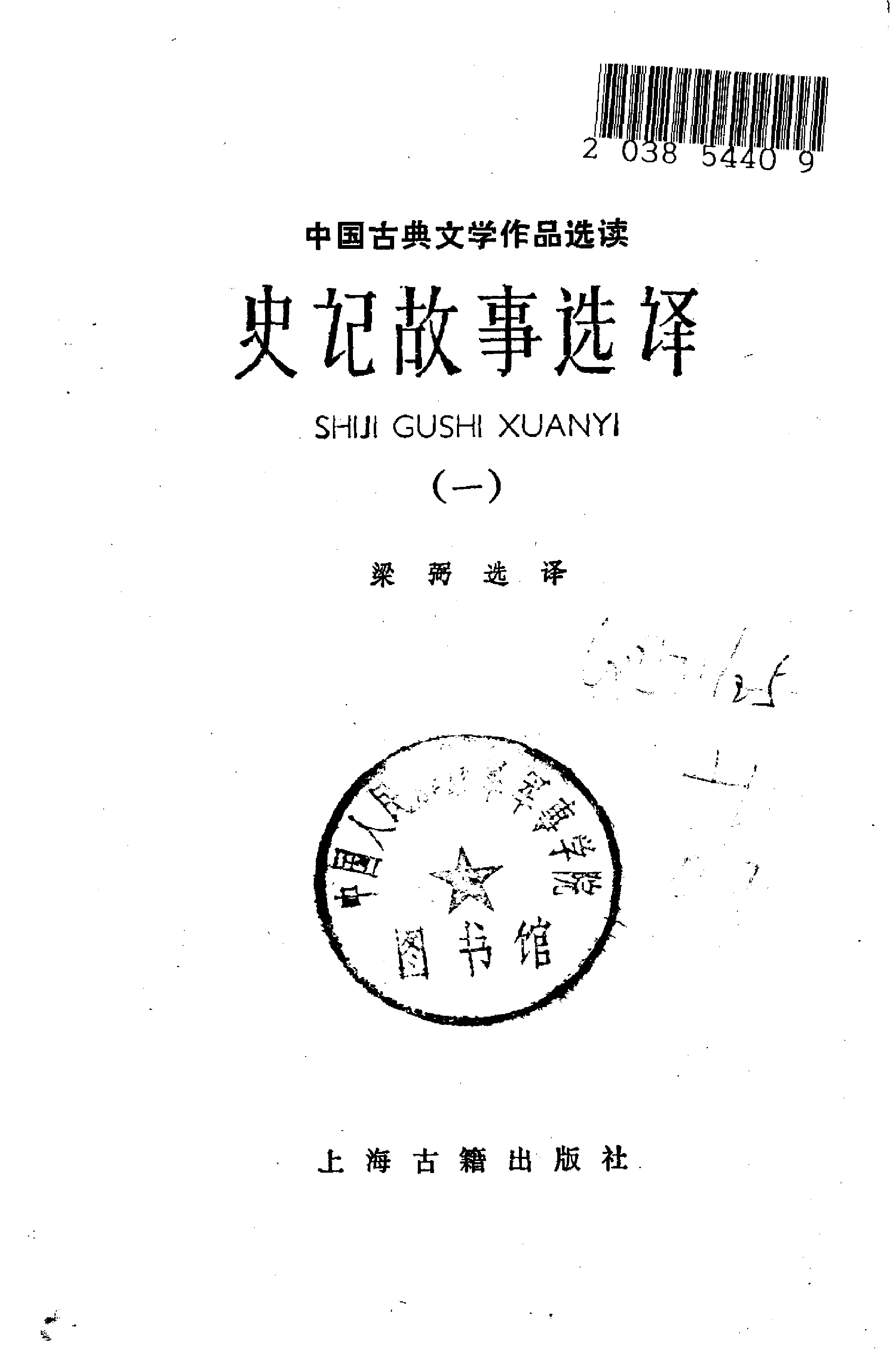 【中国古典文学作品选读】史记故事选译（一）.pdf 第2页