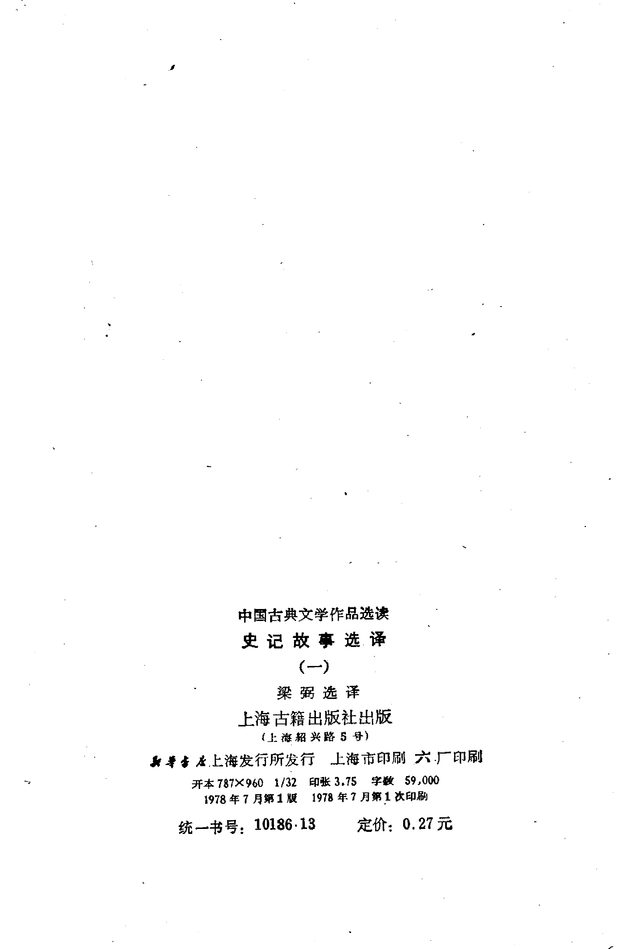 【中国古典文学作品选读】史记故事选译（一）.pdf 第3页