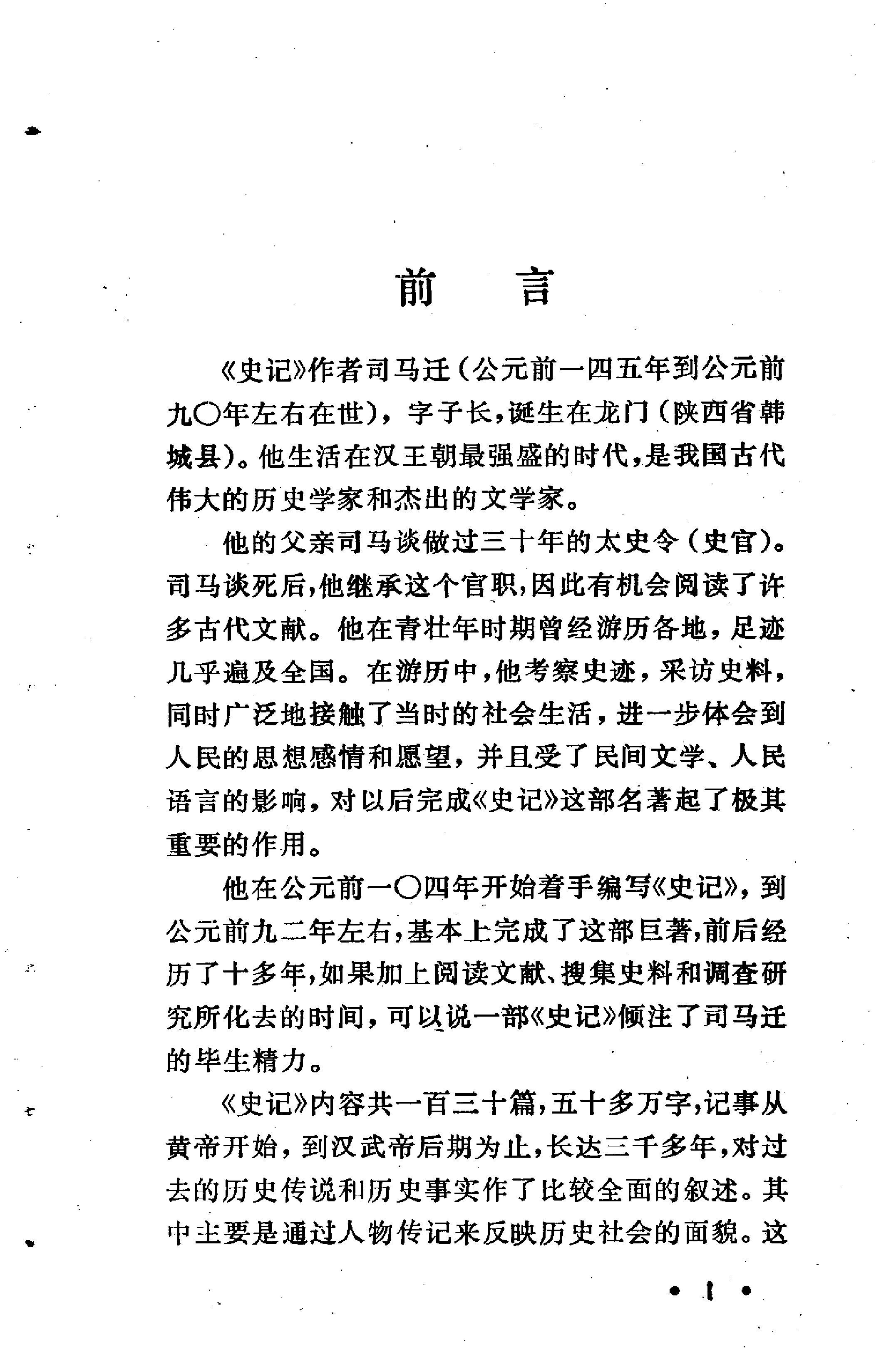 【中国古典文学作品选读】史记故事选译（一）.pdf 第6页