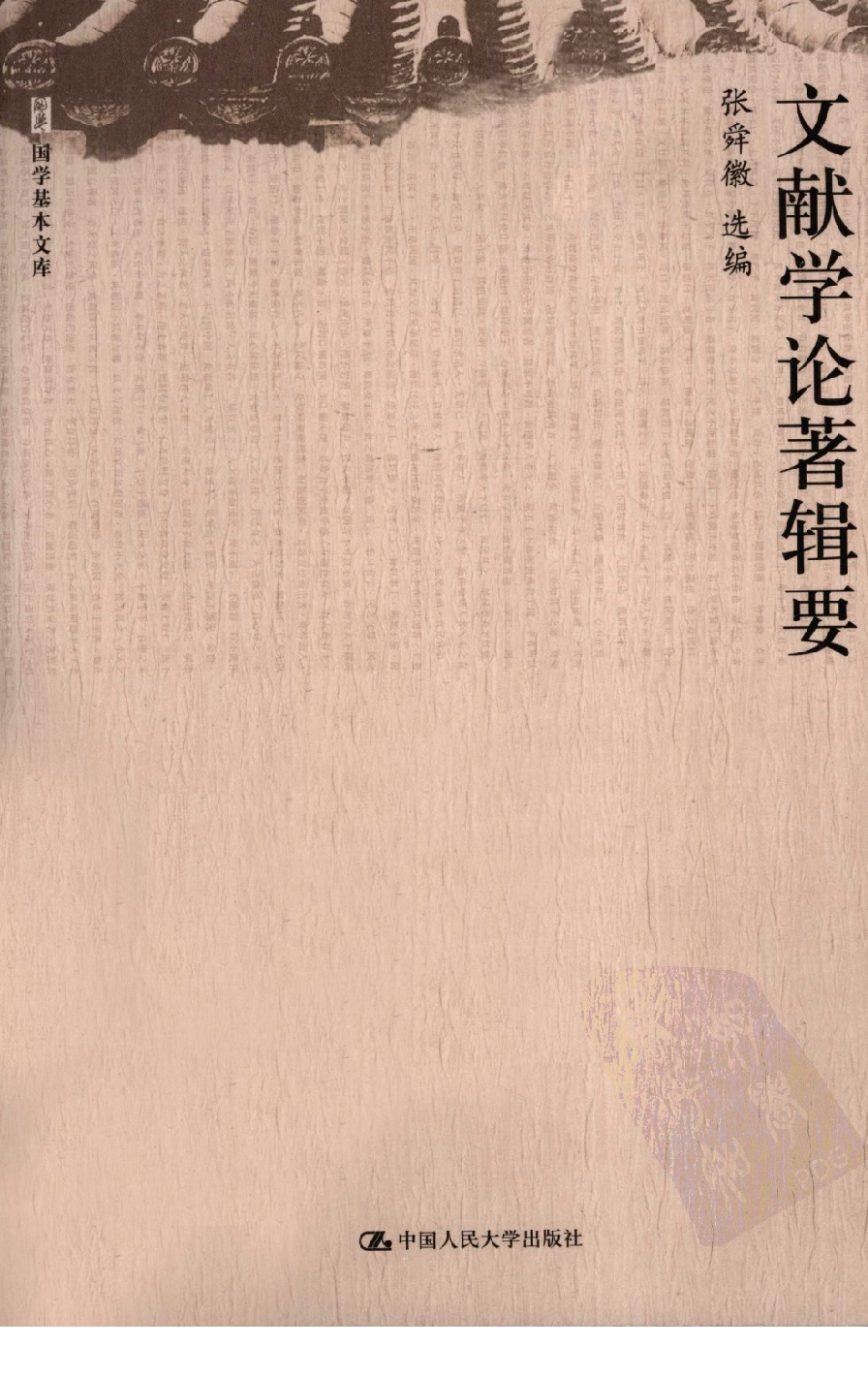 文献学论著辑要_12762490.张舜徽选编.中国人民大学出版社.2011.03.pdf 第1页