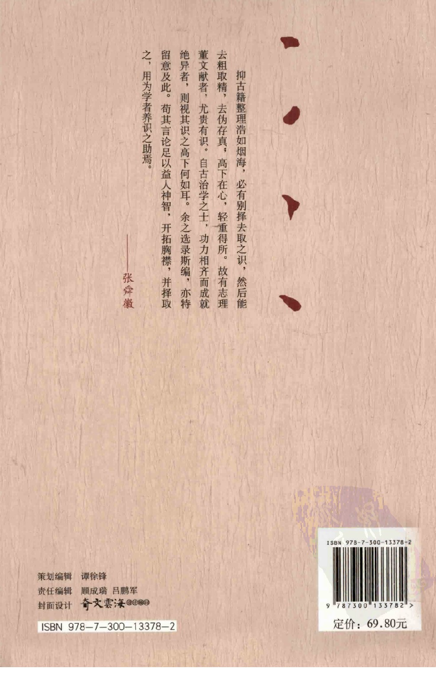文献学论著辑要_12762490.张舜徽选编.中国人民大学出版社.2011.03.pdf 第2页