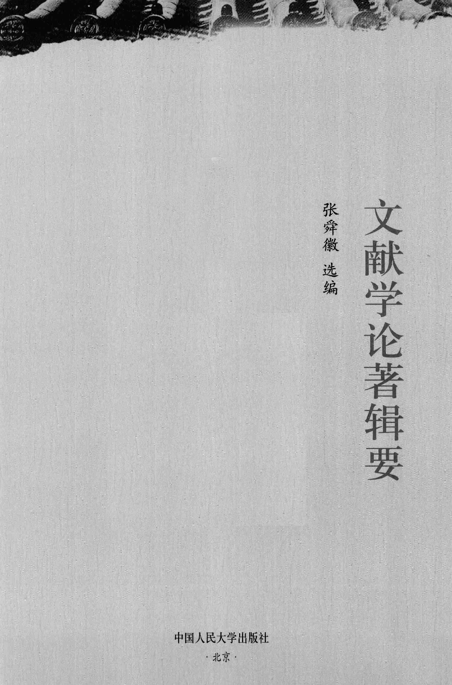 文献学论著辑要_12762490.张舜徽选编.中国人民大学出版社.2011.03.pdf 第3页