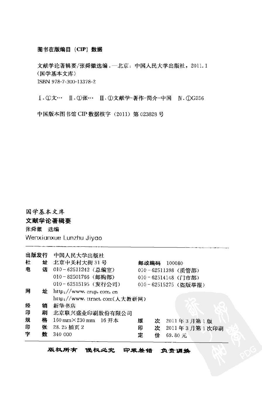 文献学论著辑要_12762490.张舜徽选编.中国人民大学出版社.2011.03.pdf 第4页