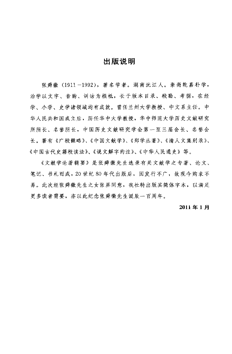 文献学论著辑要_12762490.张舜徽选编.中国人民大学出版社.2011.03.pdf 第5页