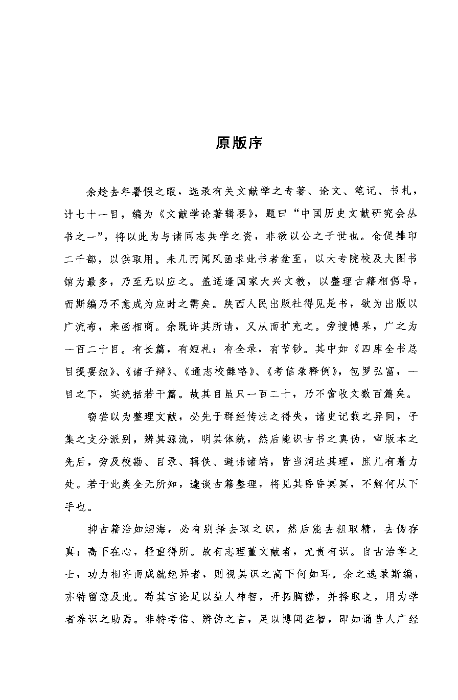 文献学论著辑要_12762490.张舜徽选编.中国人民大学出版社.2011.03.pdf 第6页