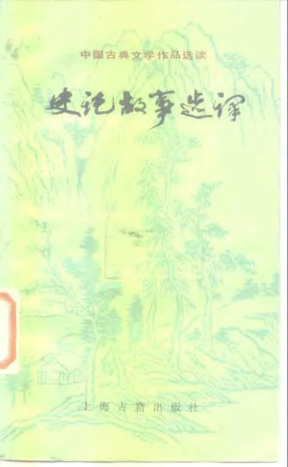 【中国古典文学作品选读】史记故事选译（二）.pdf 第1页