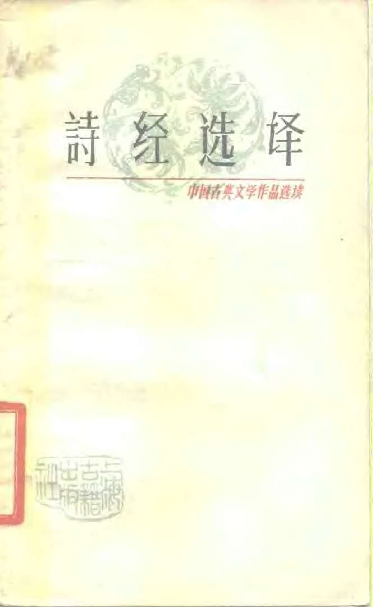 【中国古典文学作品选读】诗经选译.pdf 第1页