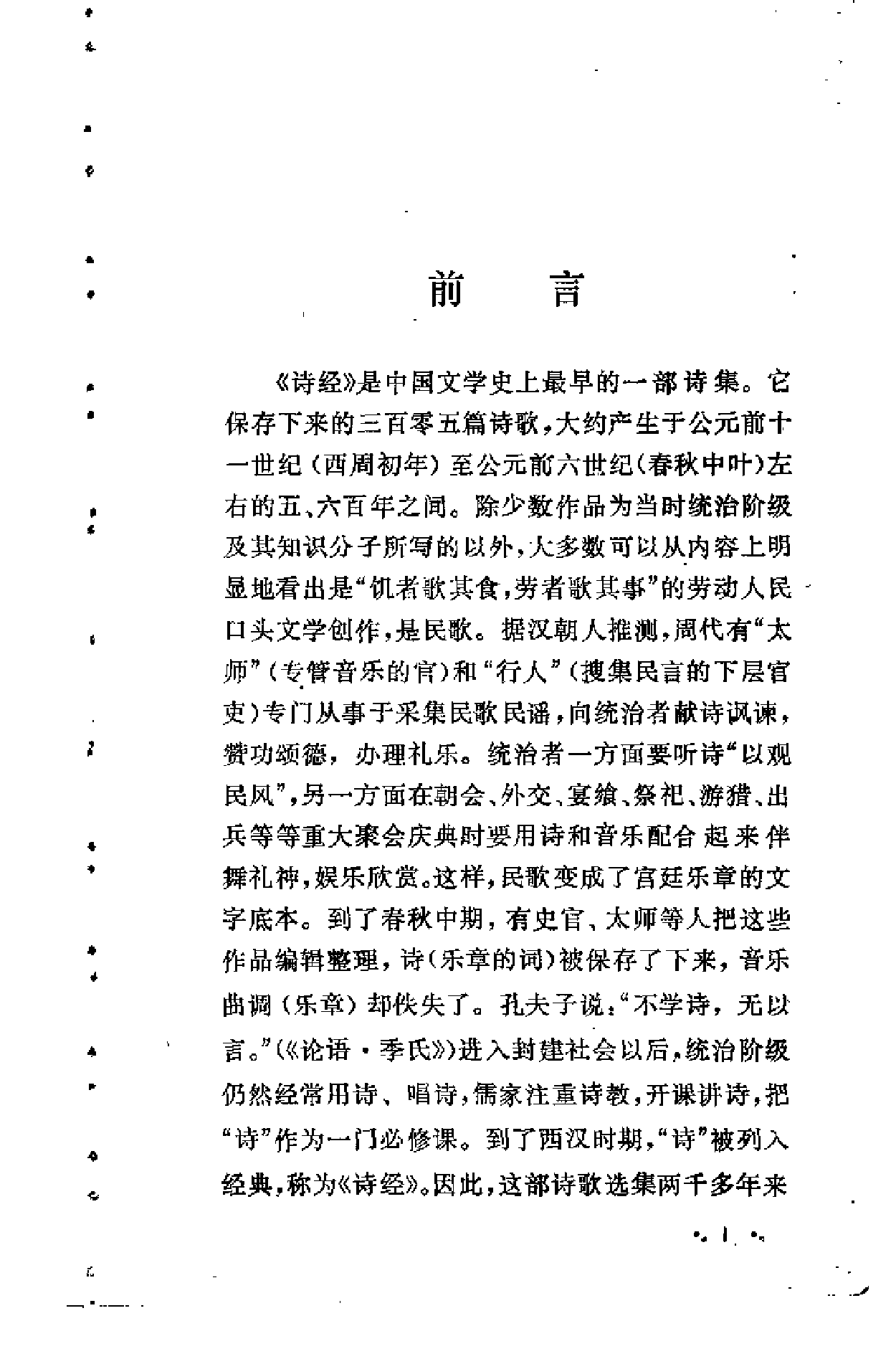 【中国古典文学作品选读】诗经选译.pdf 第5页