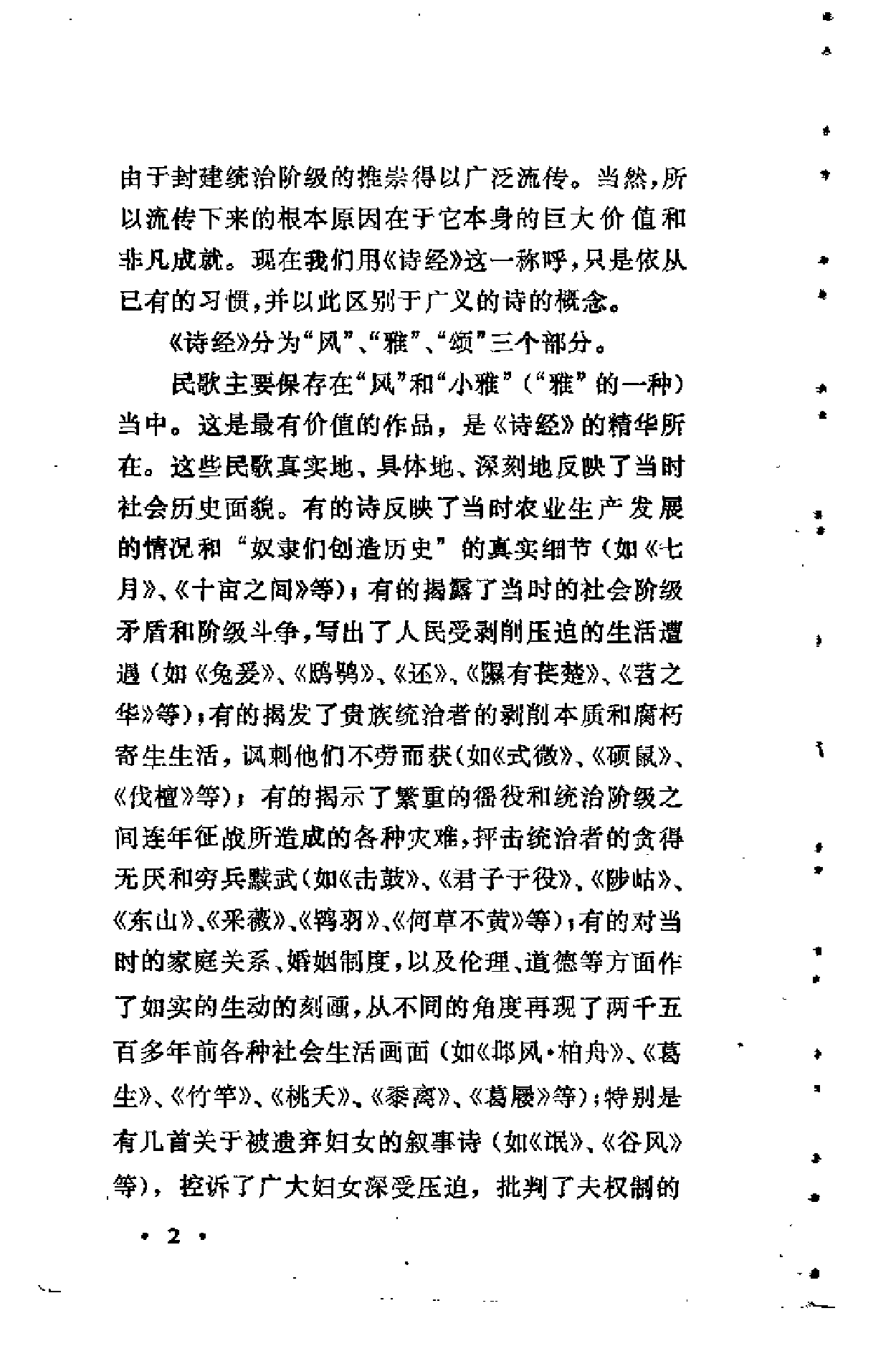 【中国古典文学作品选读】诗经选译.pdf 第6页