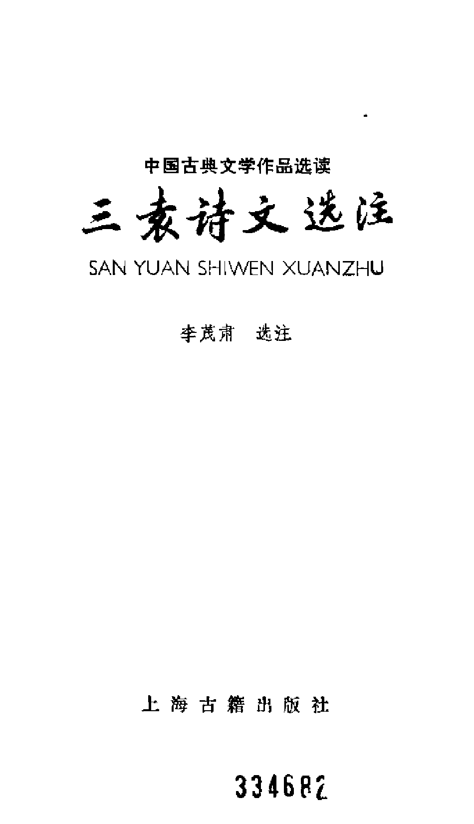 【中国古典文学作品选读】三袁诗文选注.pdf 第1页