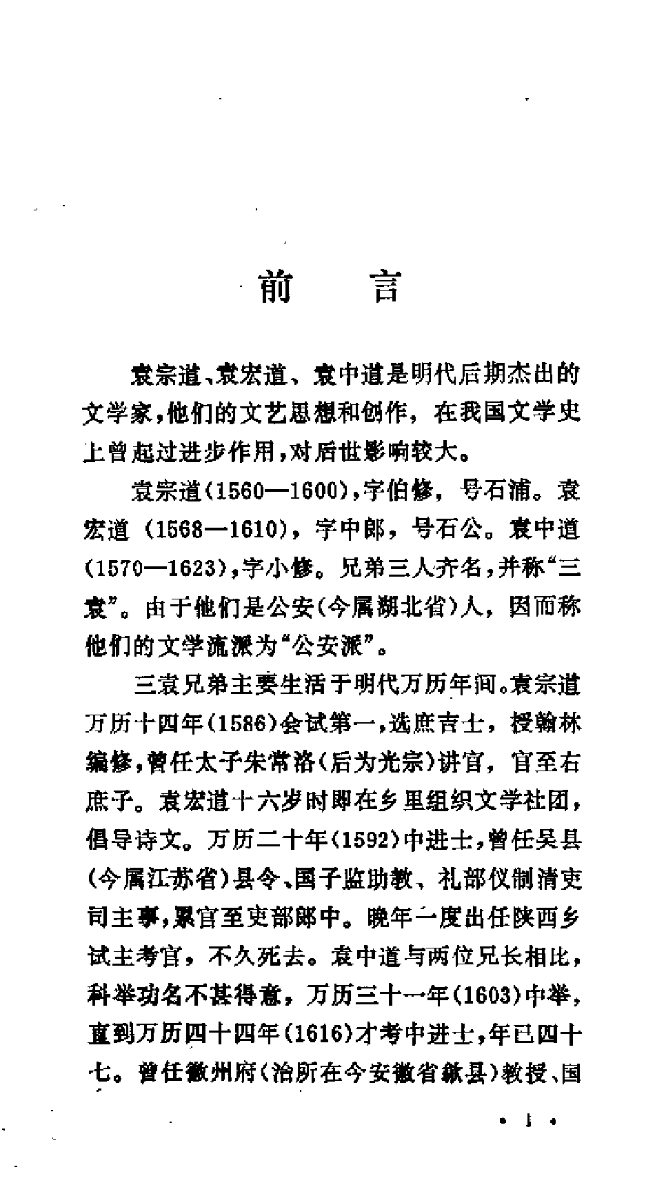 【中国古典文学作品选读】三袁诗文选注.pdf 第4页