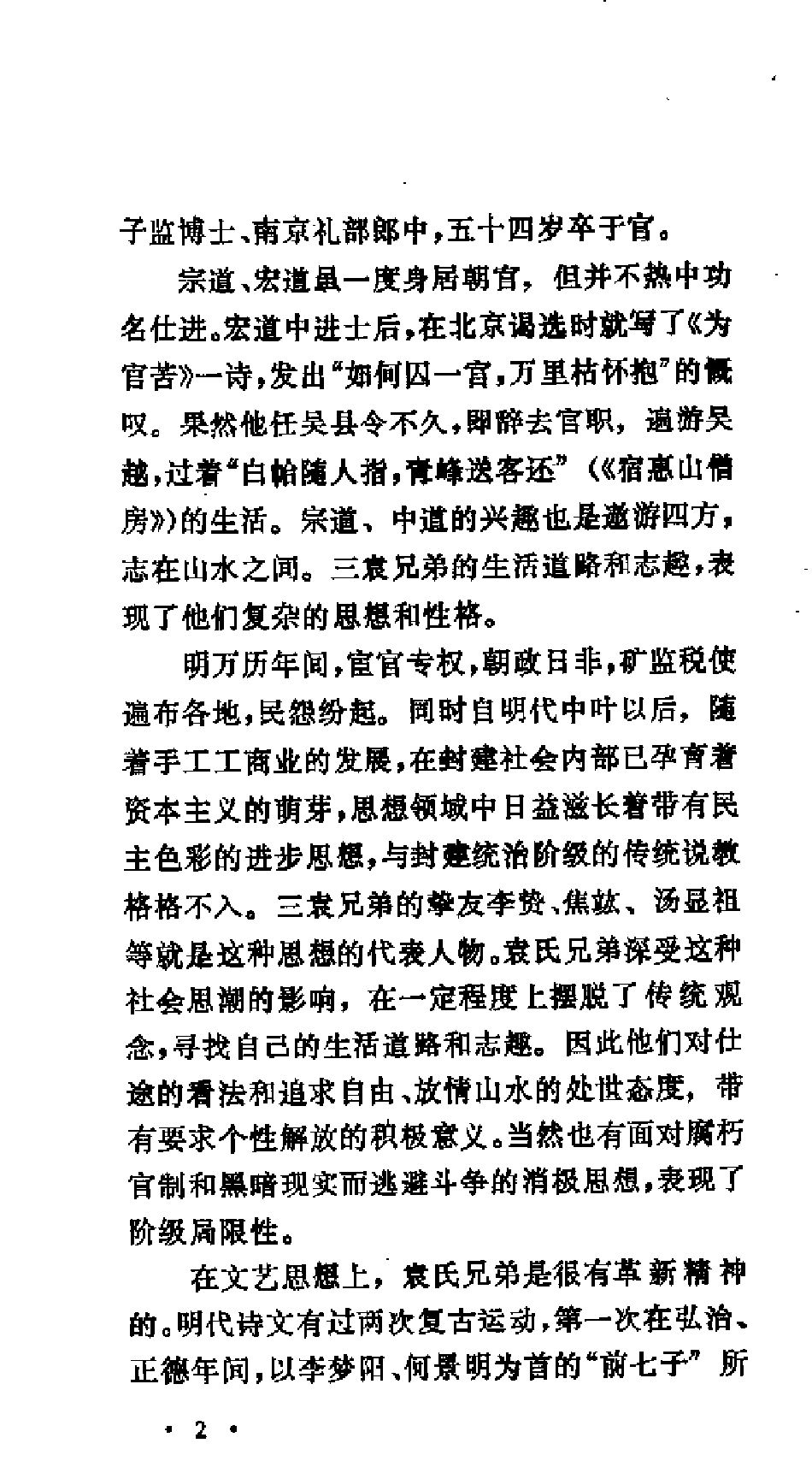 【中国古典文学作品选读】三袁诗文选注.pdf 第5页