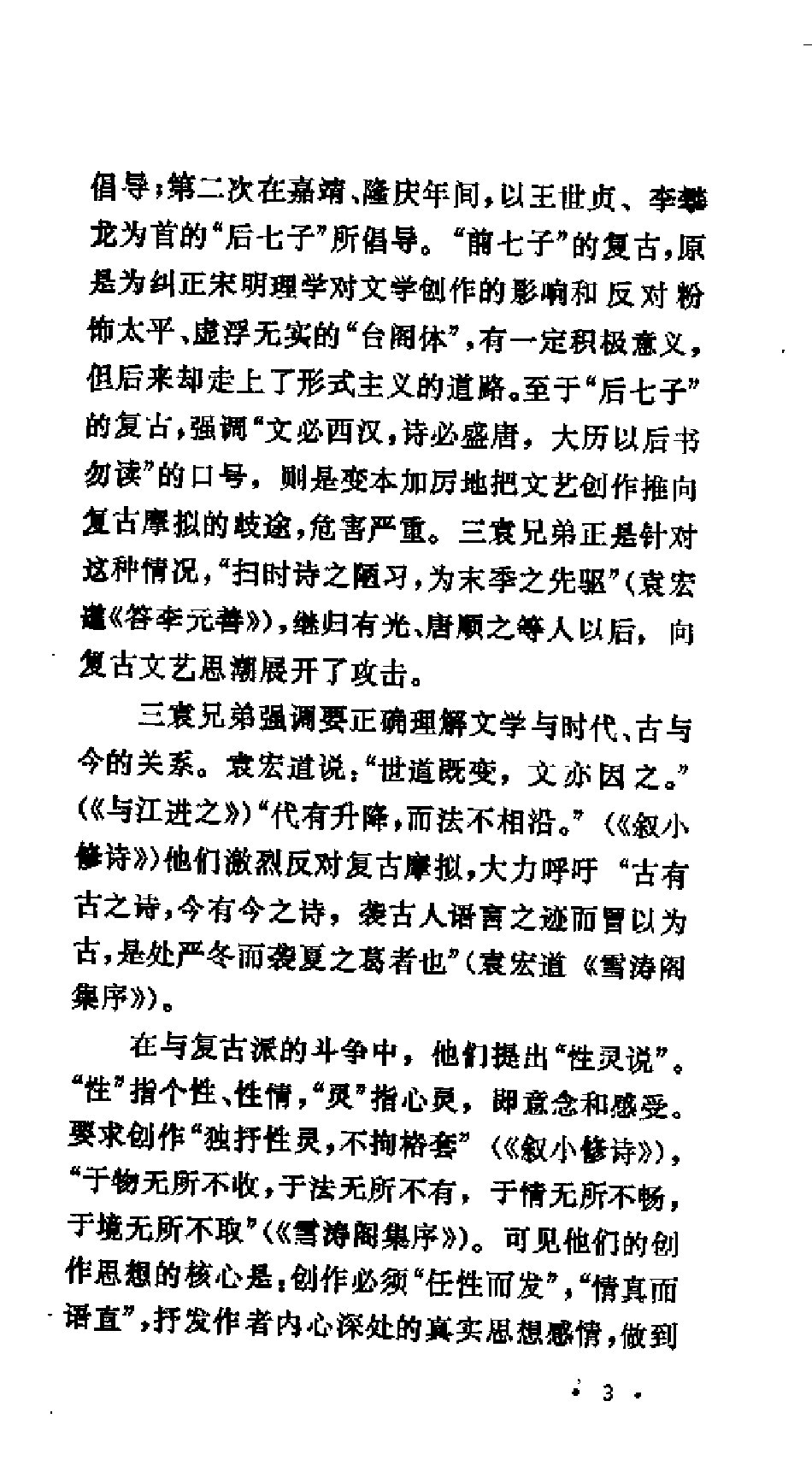 【中国古典文学作品选读】三袁诗文选注.pdf 第6页