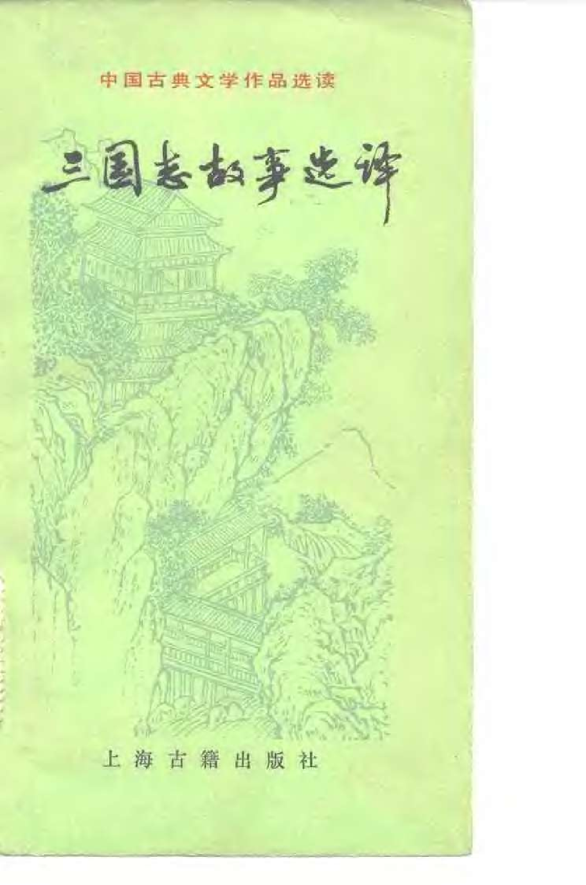 【中国古典文学作品选读】三国志故事选译.pdf 第1页