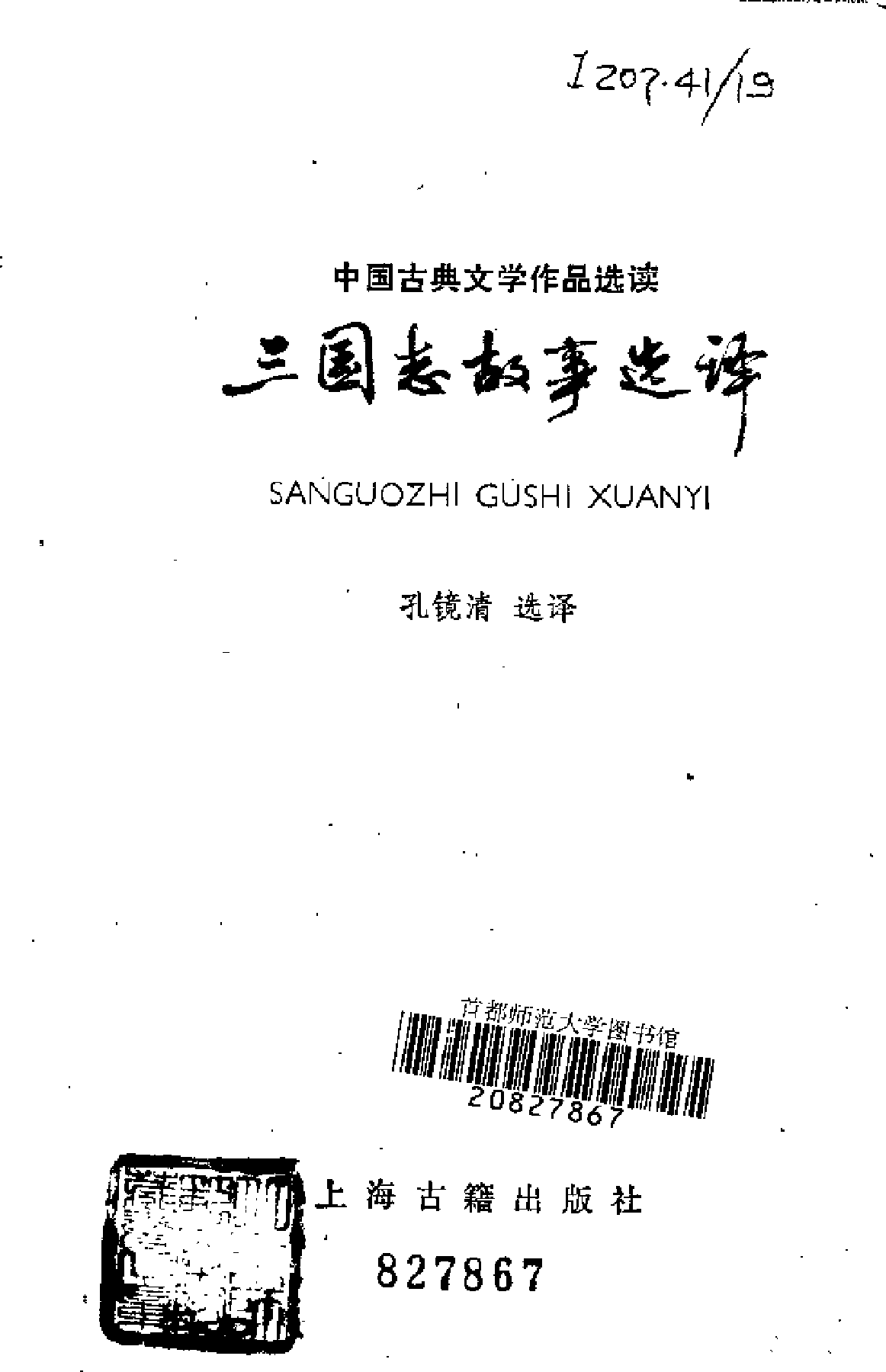 【中国古典文学作品选读】三国志故事选译.pdf 第2页