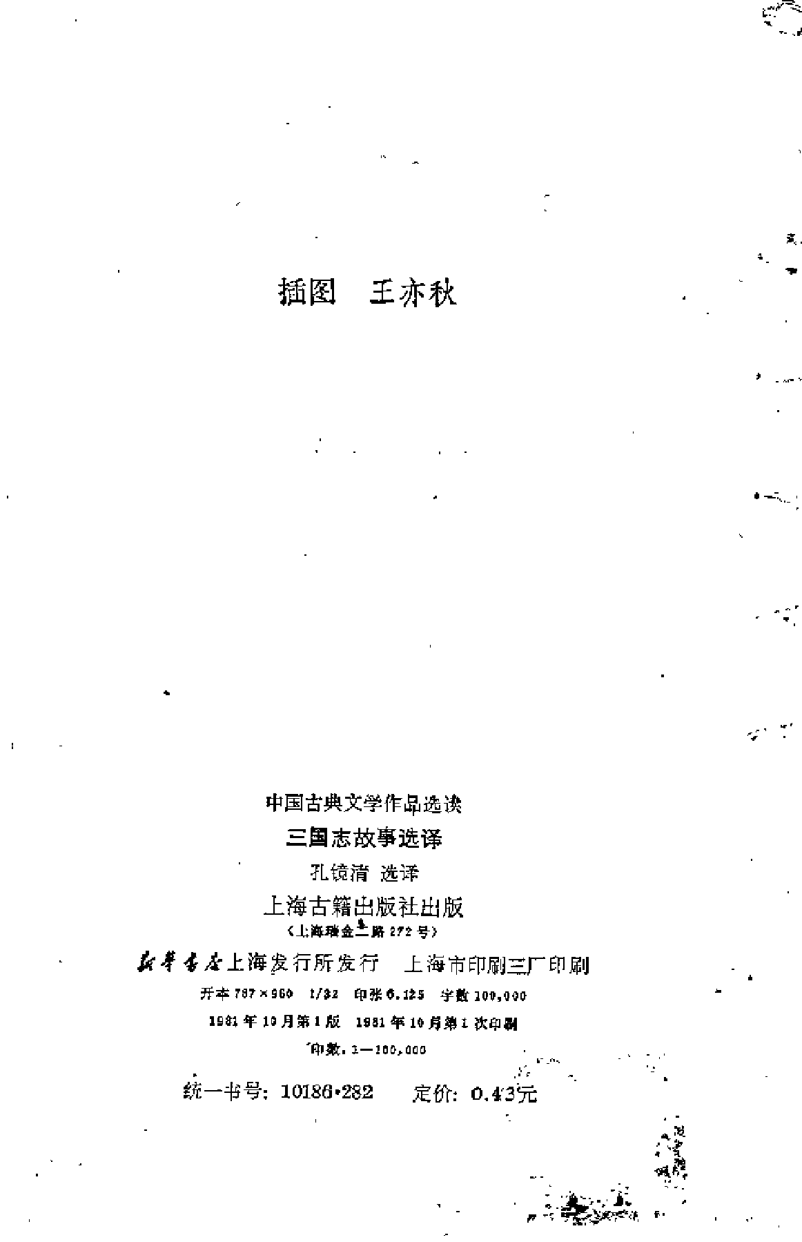 【中国古典文学作品选读】三国志故事选译.pdf 第3页