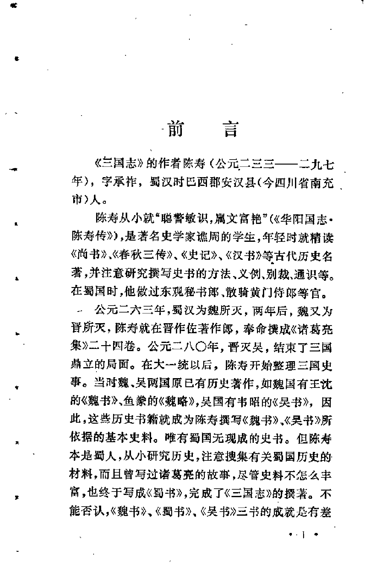 【中国古典文学作品选读】三国志故事选译.pdf 第5页