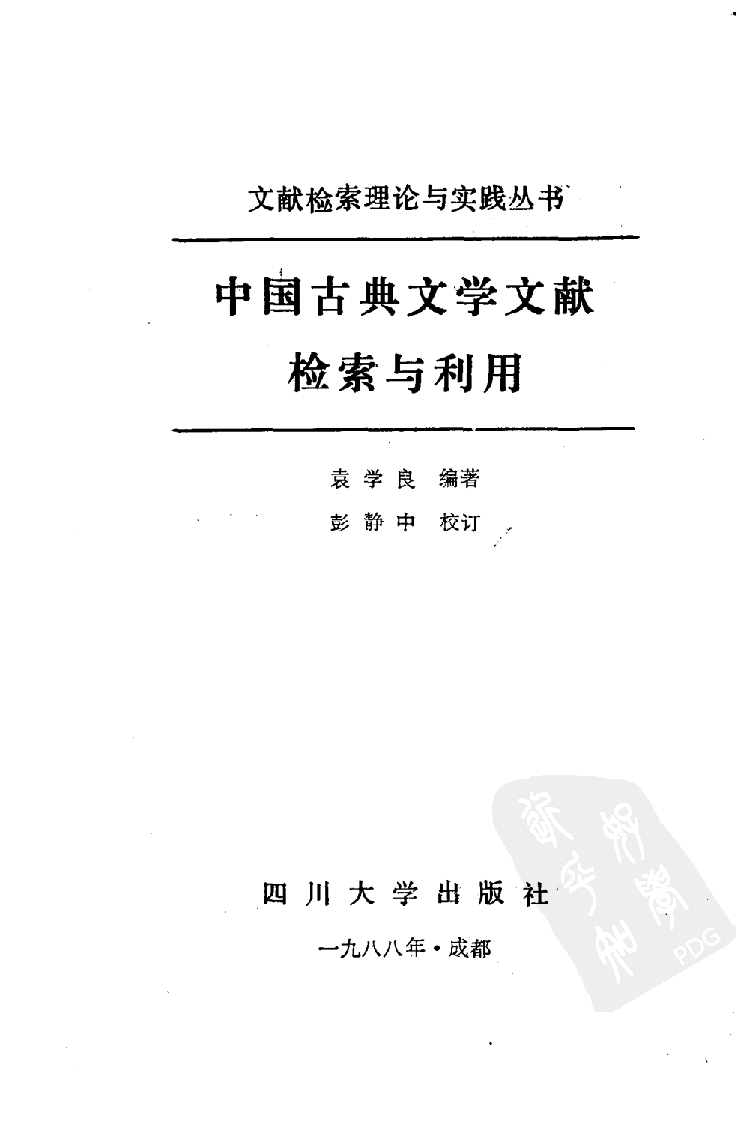 中国古典文学文献检索与利用_10527459.pdf 第1页