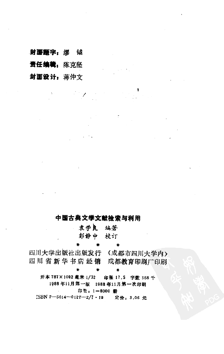 中国古典文学文献检索与利用_10527459.pdf 第2页