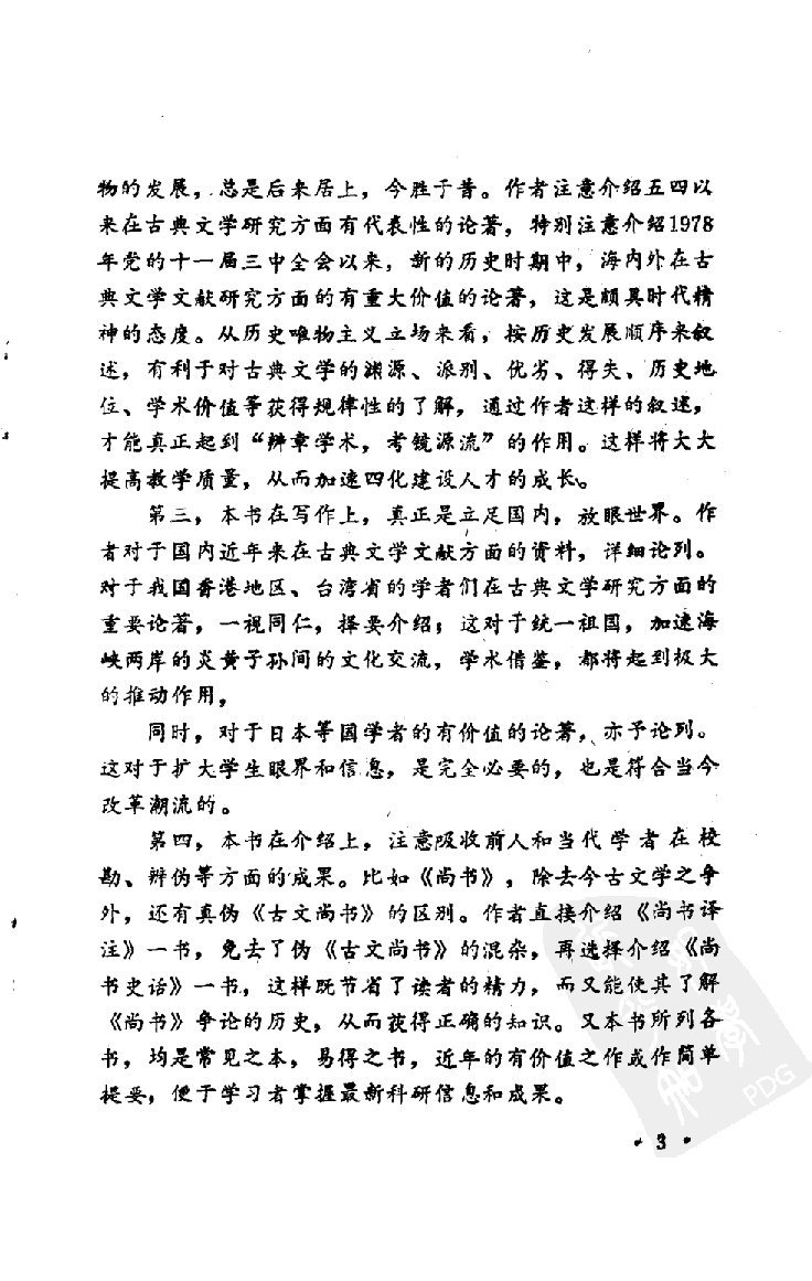中国古典文学文献检索与利用_10527459.pdf 第5页