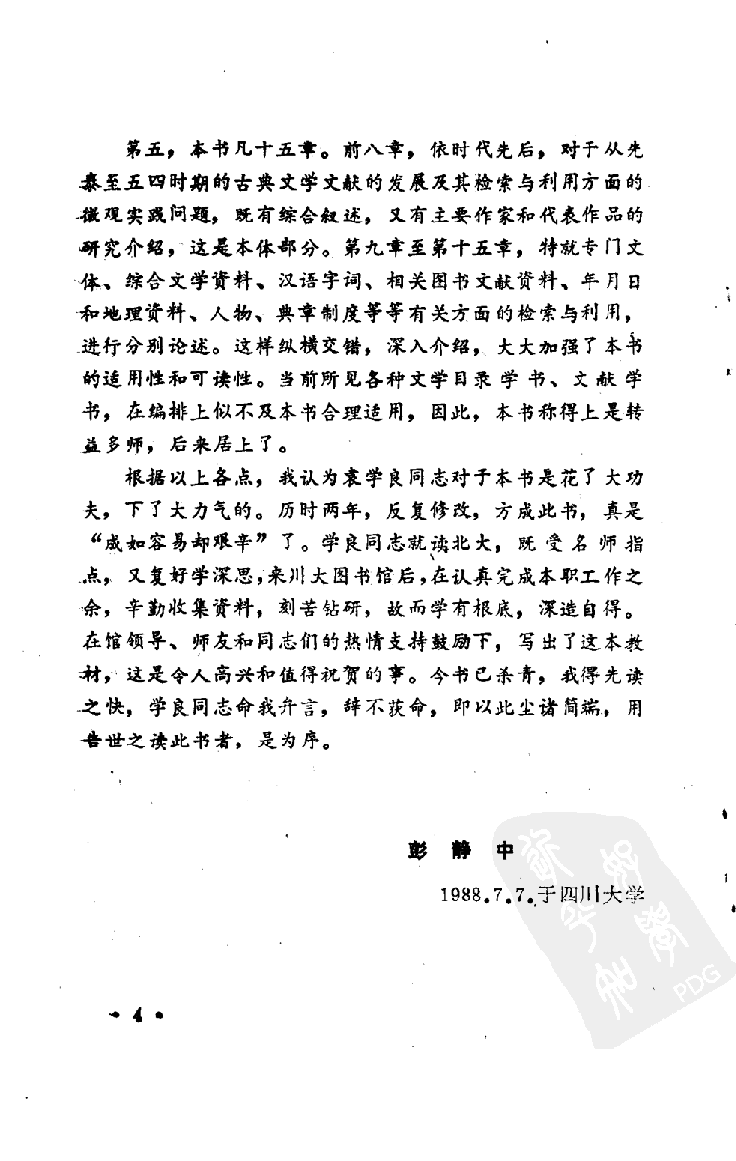 中国古典文学文献检索与利用_10527459.pdf 第6页
