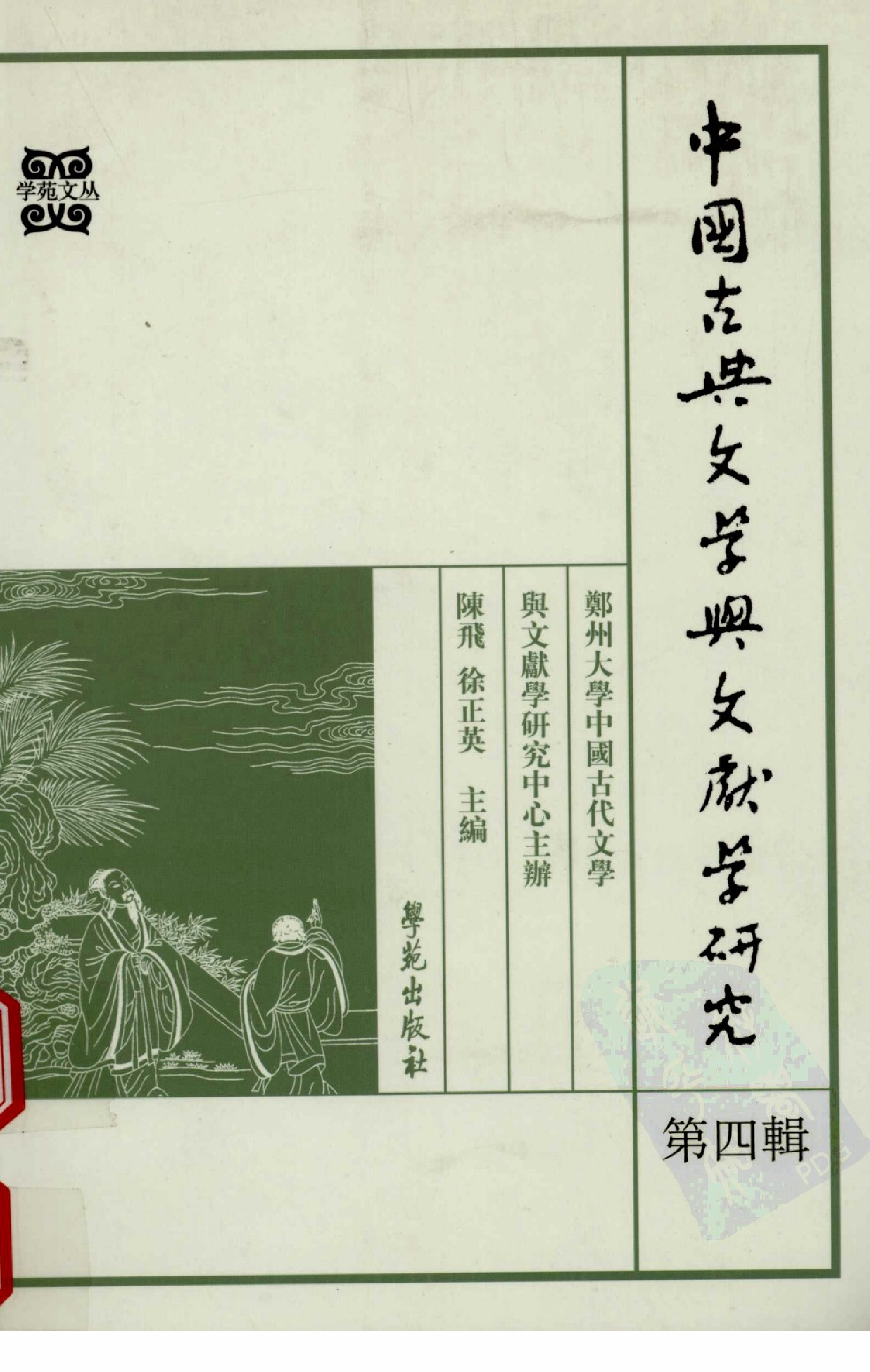 中国古典文学与文献学研究 第4辑_陈飞 徐正英主编_学苑出版社_2008.01_12149875.pdf 第1页