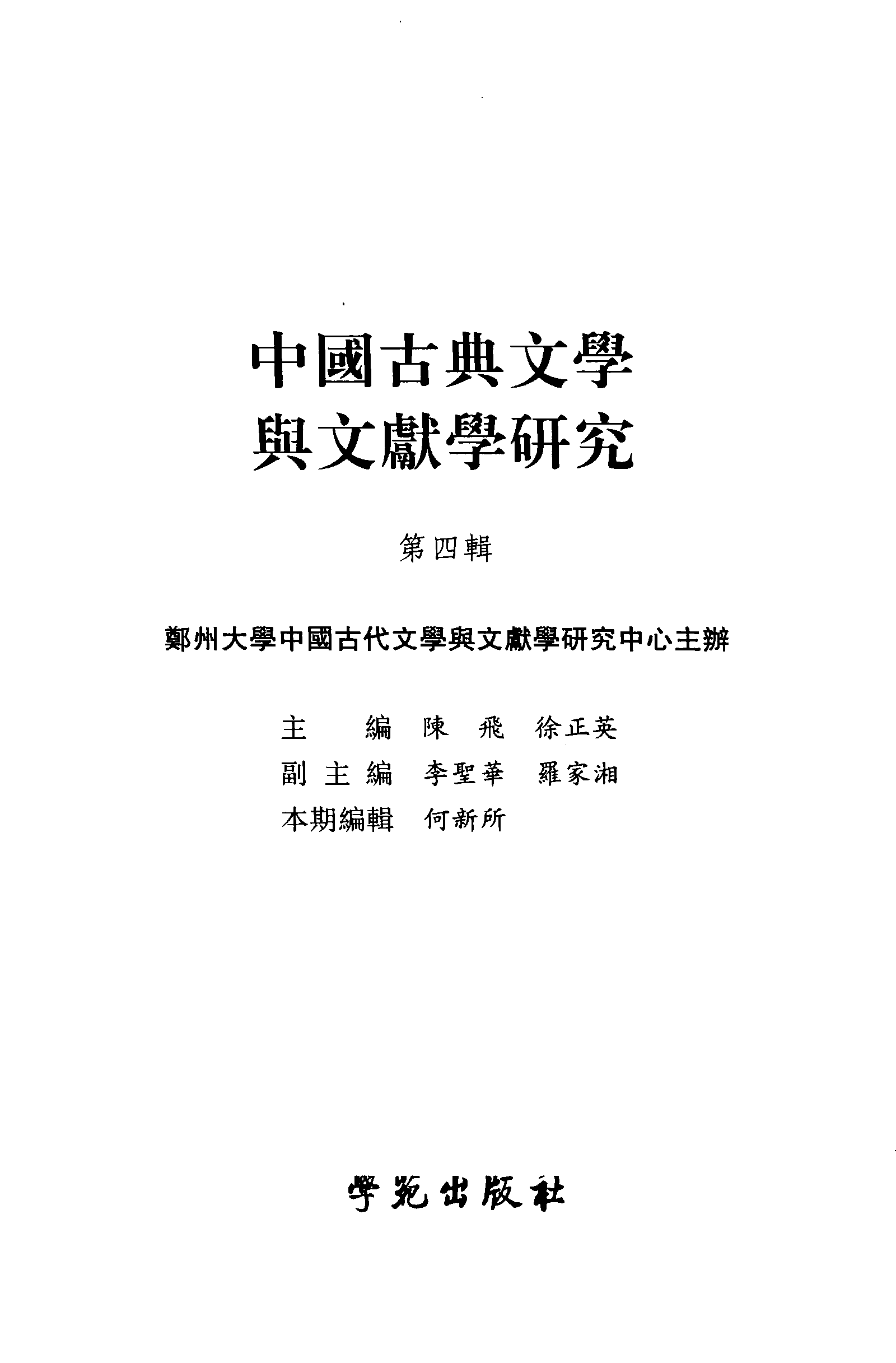 中国古典文学与文献学研究 第4辑_陈飞 徐正英主编_学苑出版社_2008.01_12149875.pdf 第3页