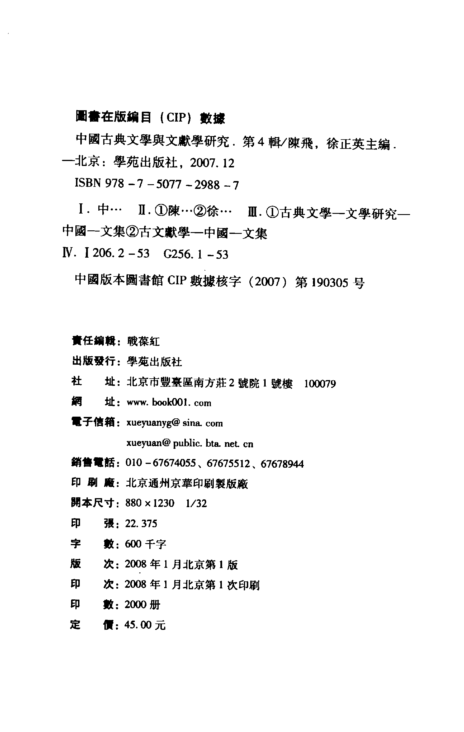 中国古典文学与文献学研究 第4辑_陈飞 徐正英主编_学苑出版社_2008.01_12149875.pdf 第4页