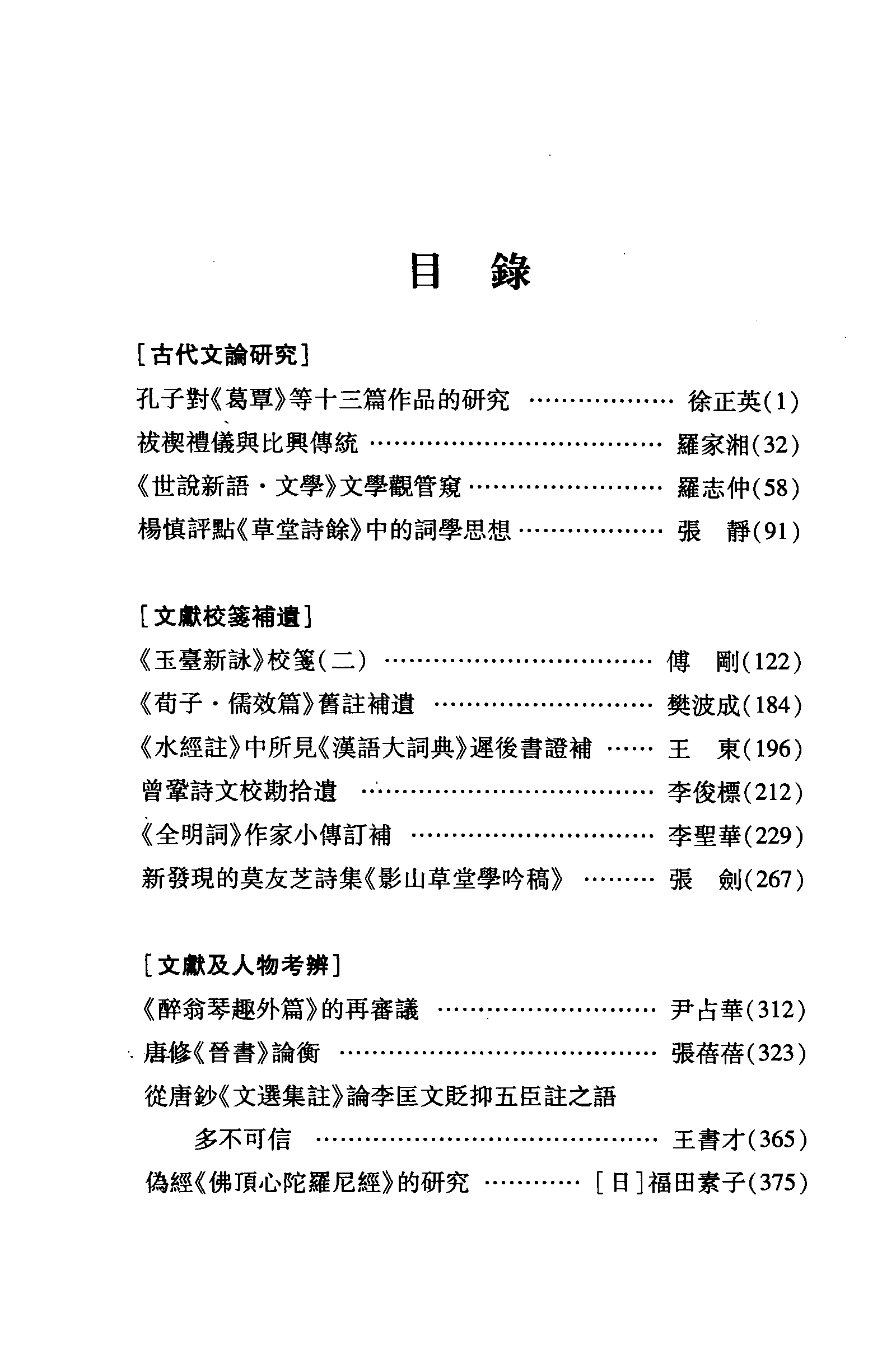 中国古典文学与文献学研究 第4辑_陈飞 徐正英主编_学苑出版社_2008.01_12149875.pdf 第6页