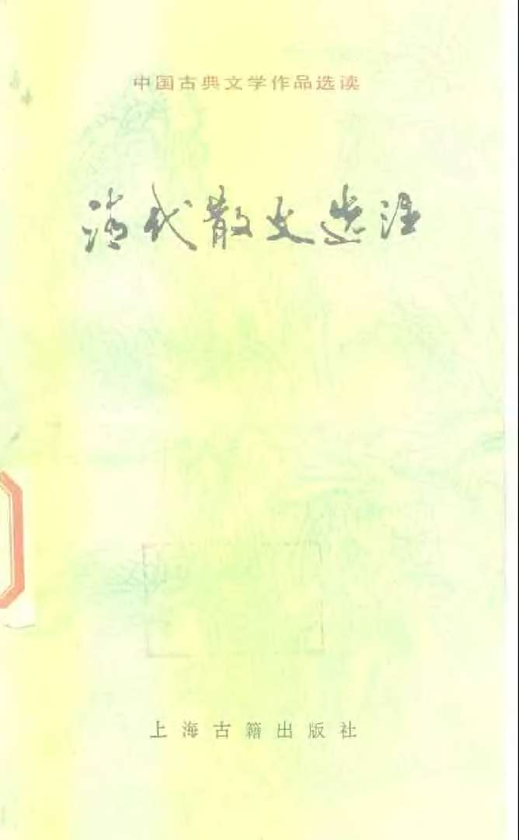 【中国古典文学作品选读】清代散文选注.pdf 第1页