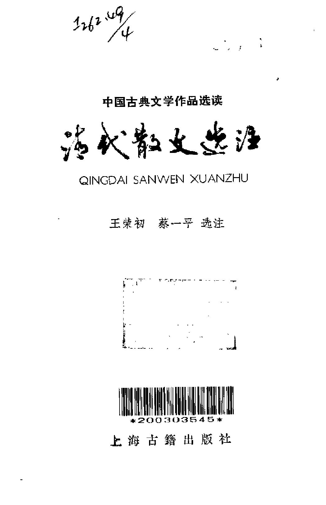 【中国古典文学作品选读】清代散文选注.pdf 第2页