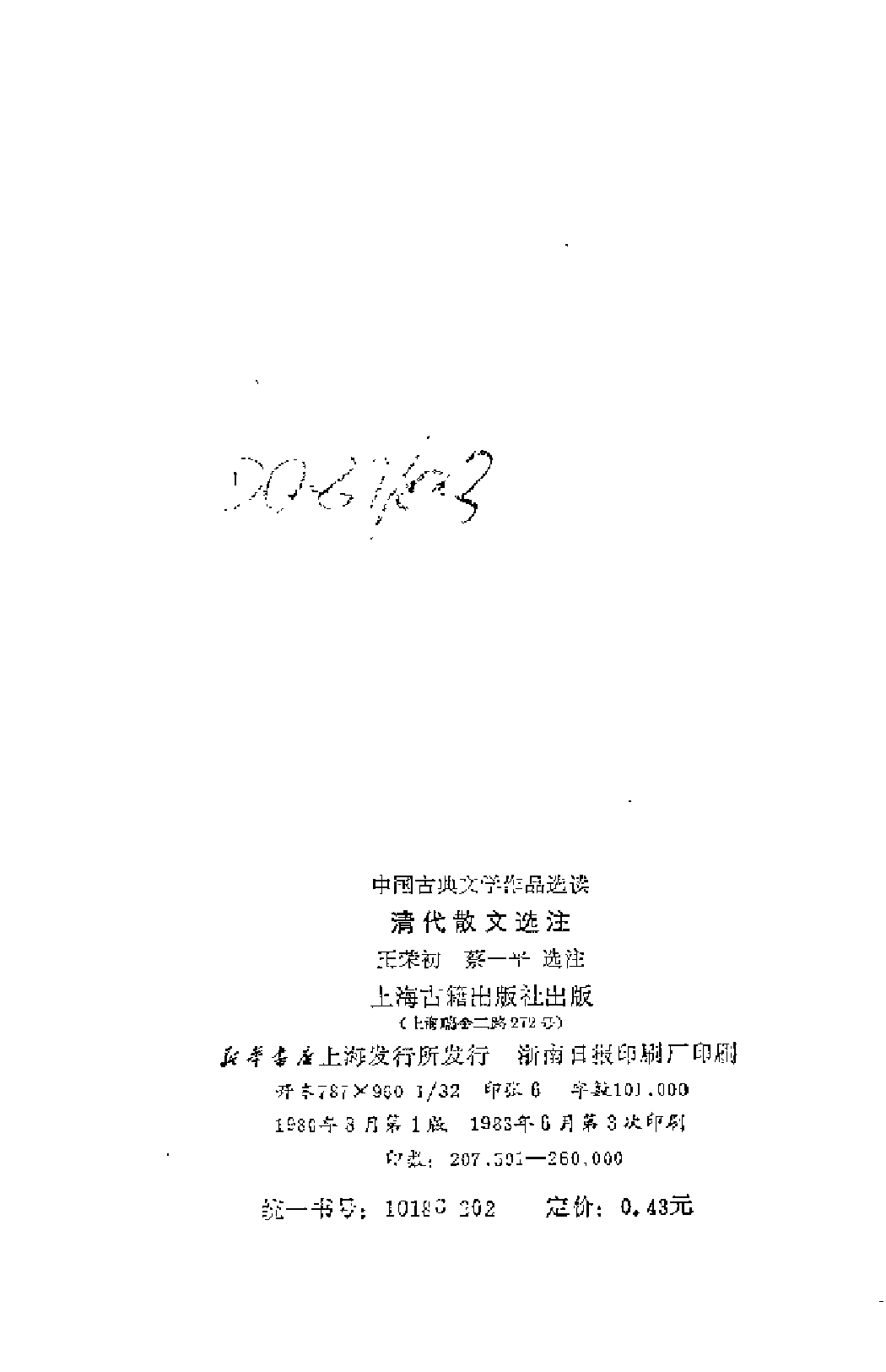 【中国古典文学作品选读】清代散文选注.pdf 第3页